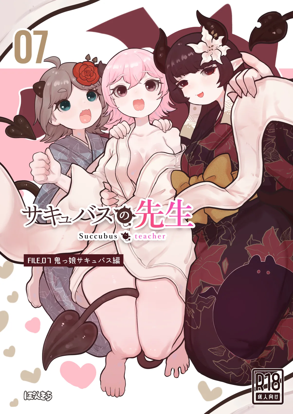 サキュバスの先生 FILE.07【鬼っ娘サキュバス編】