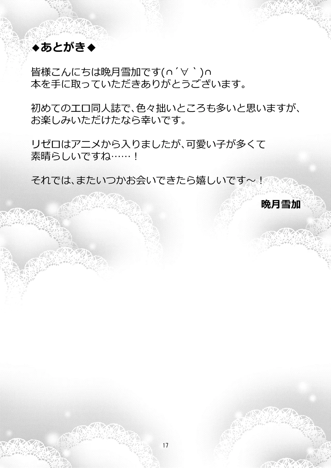 レムが一肌脱ぎますっ! Page.16