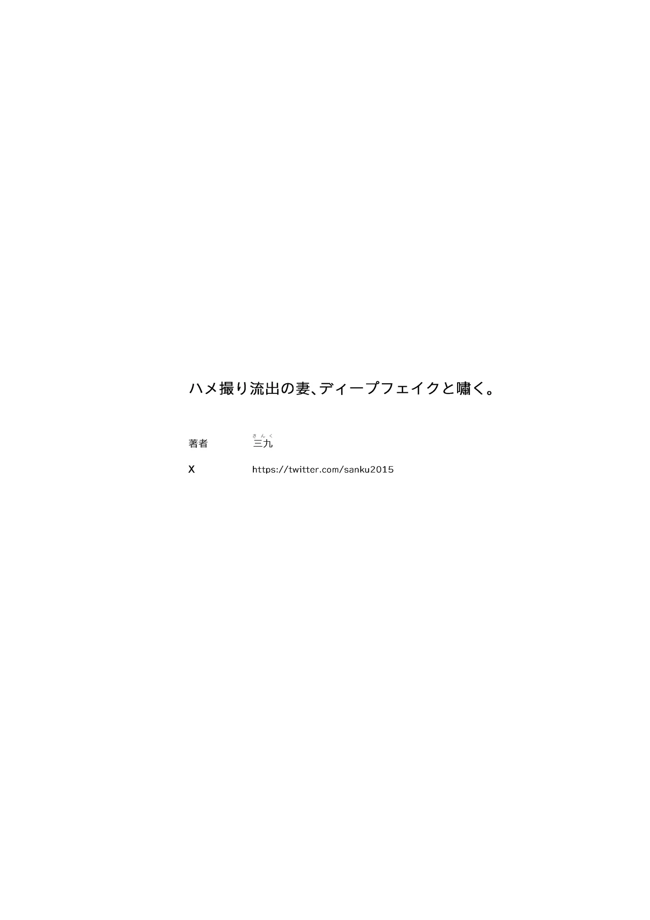 ハメ撮り流出の妻、ディープフェイクと嘯く。 Page.38