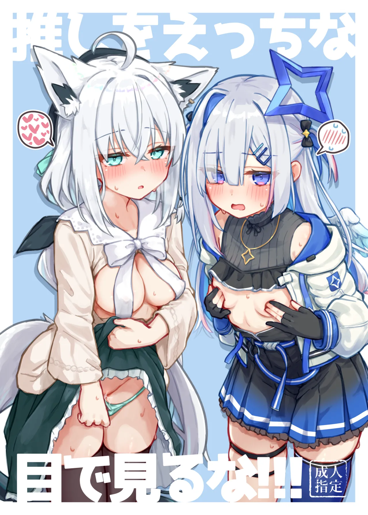 推しをえっちな目で見るな!!!