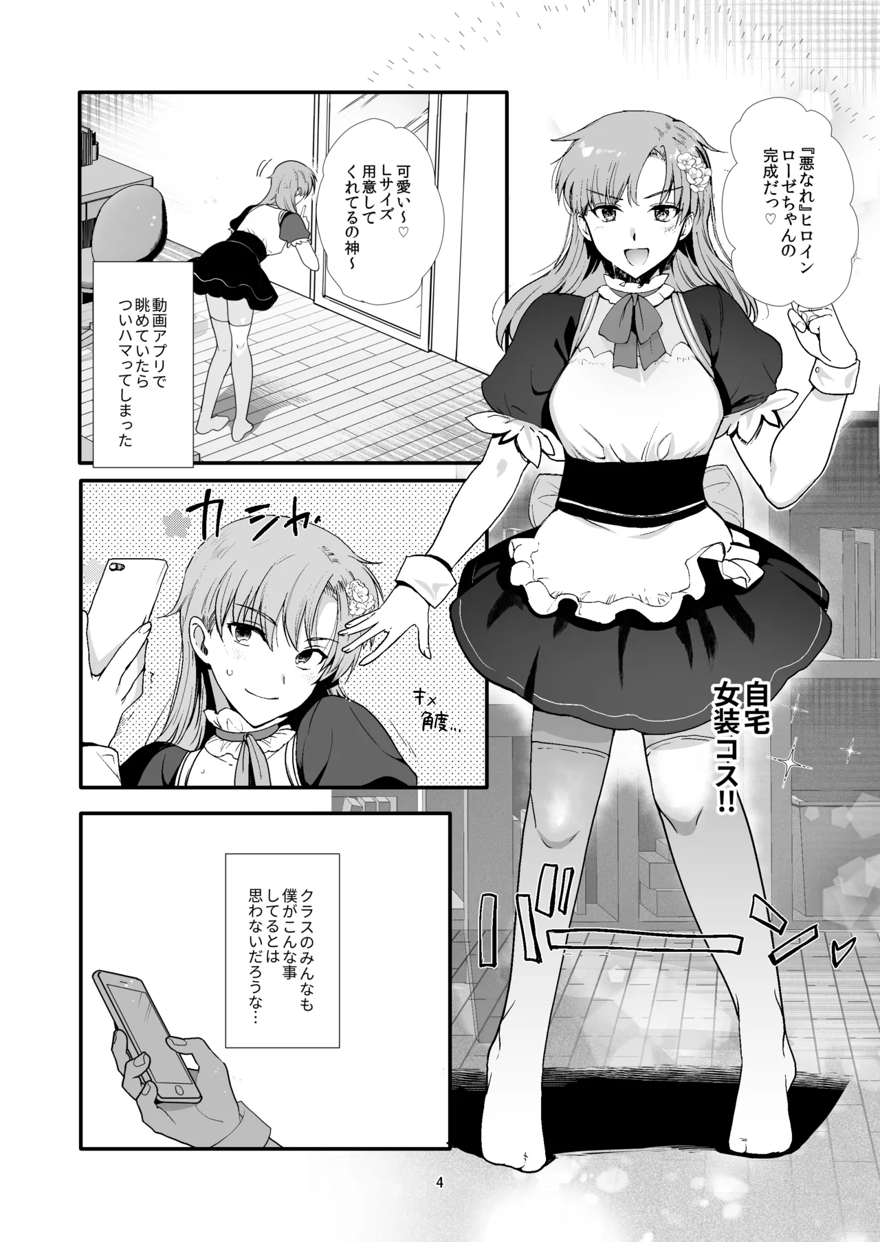 女装と百合に憧れてた僕が好きな女の子の身代わりにクラスの性処理係になった話 Page.4