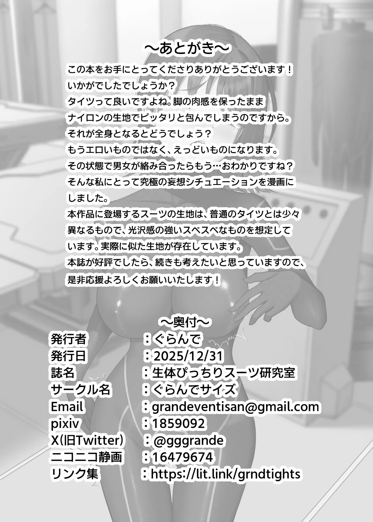 生体ぴっちりスーツ研究室 ～体を包まれて全身性感帯化する快楽と絶頂の実験～ Page.47