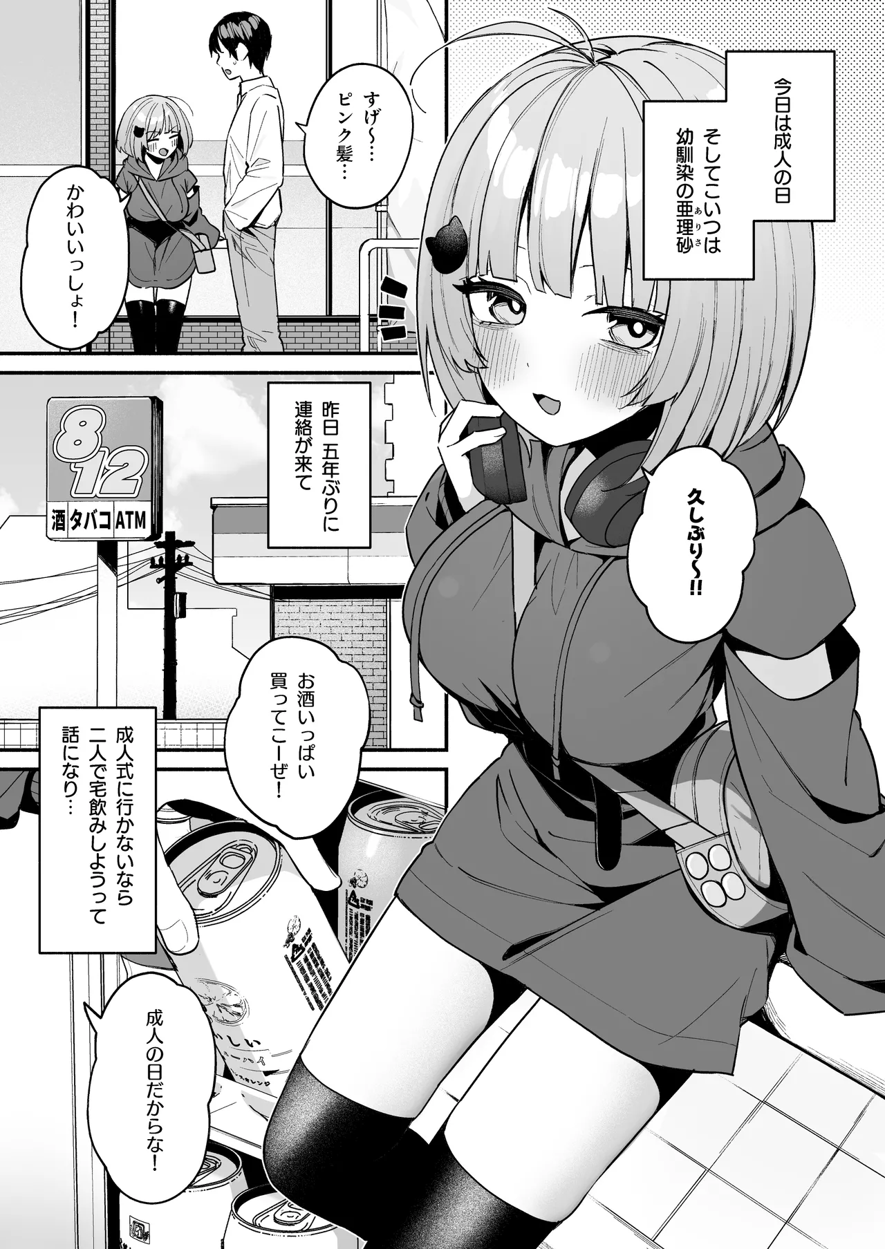 陰キャ女友達と一緒に成人式サボってヤりまくり Page.3