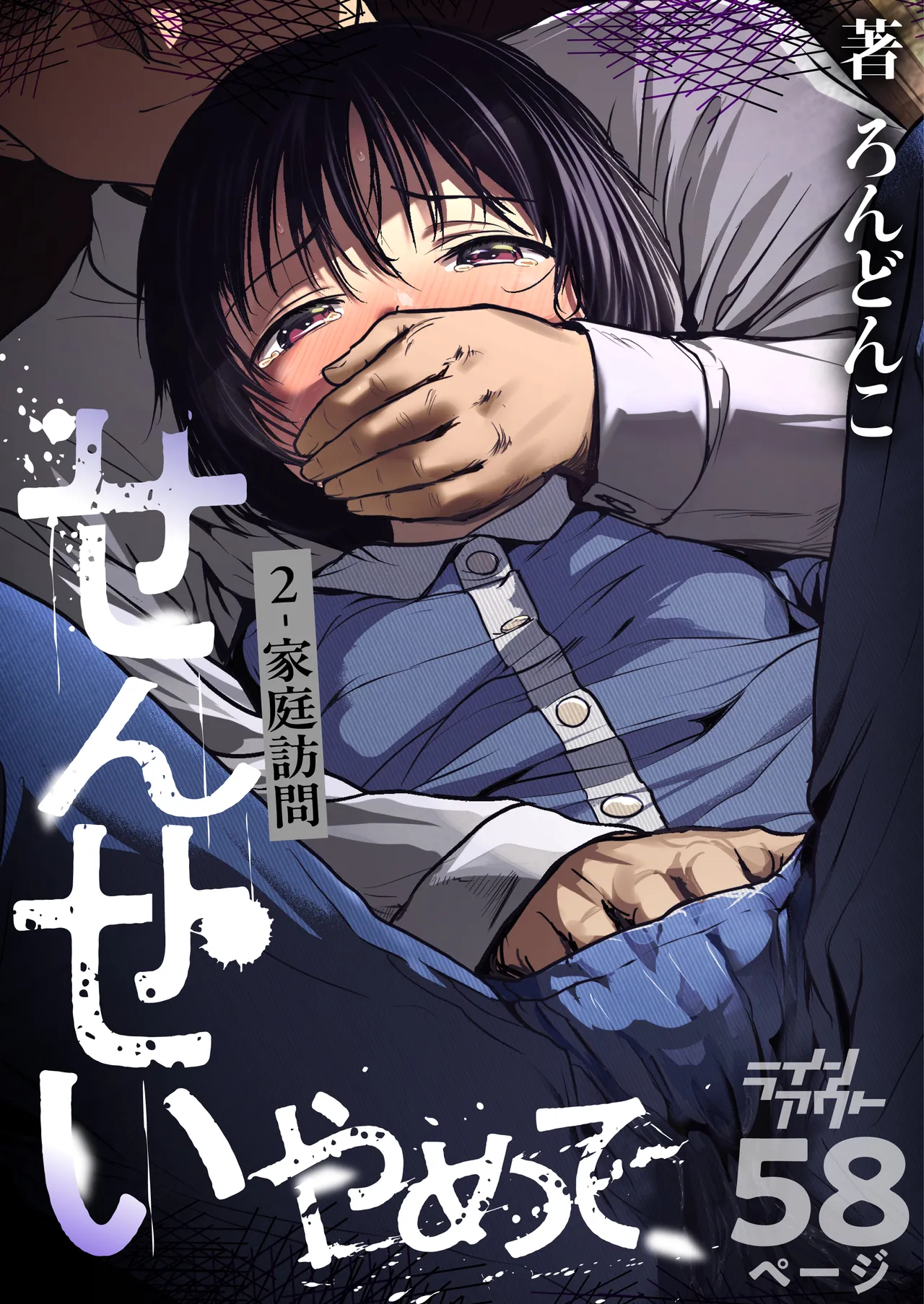 せんせいやめて2 家庭訪問