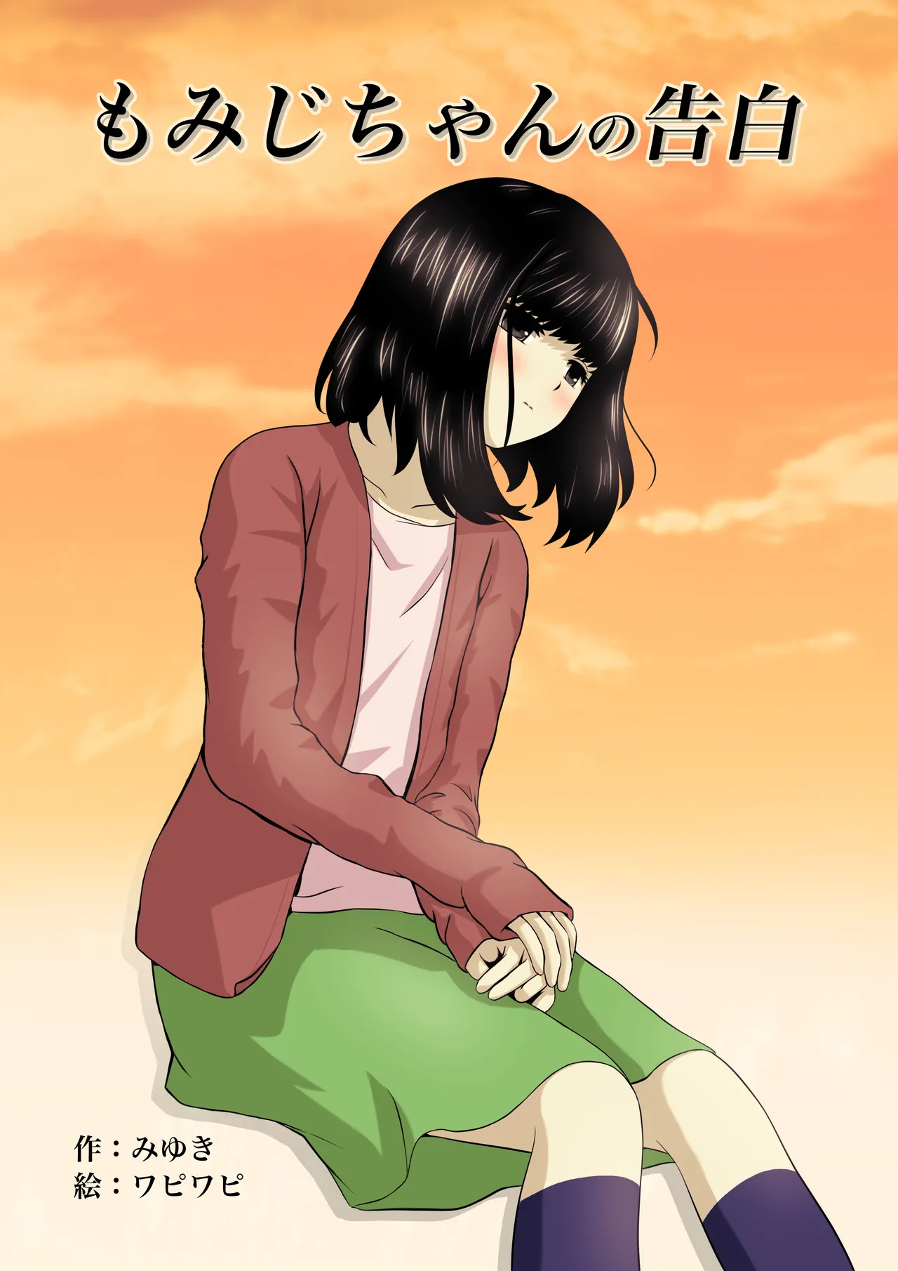 もみじちゃんの告白