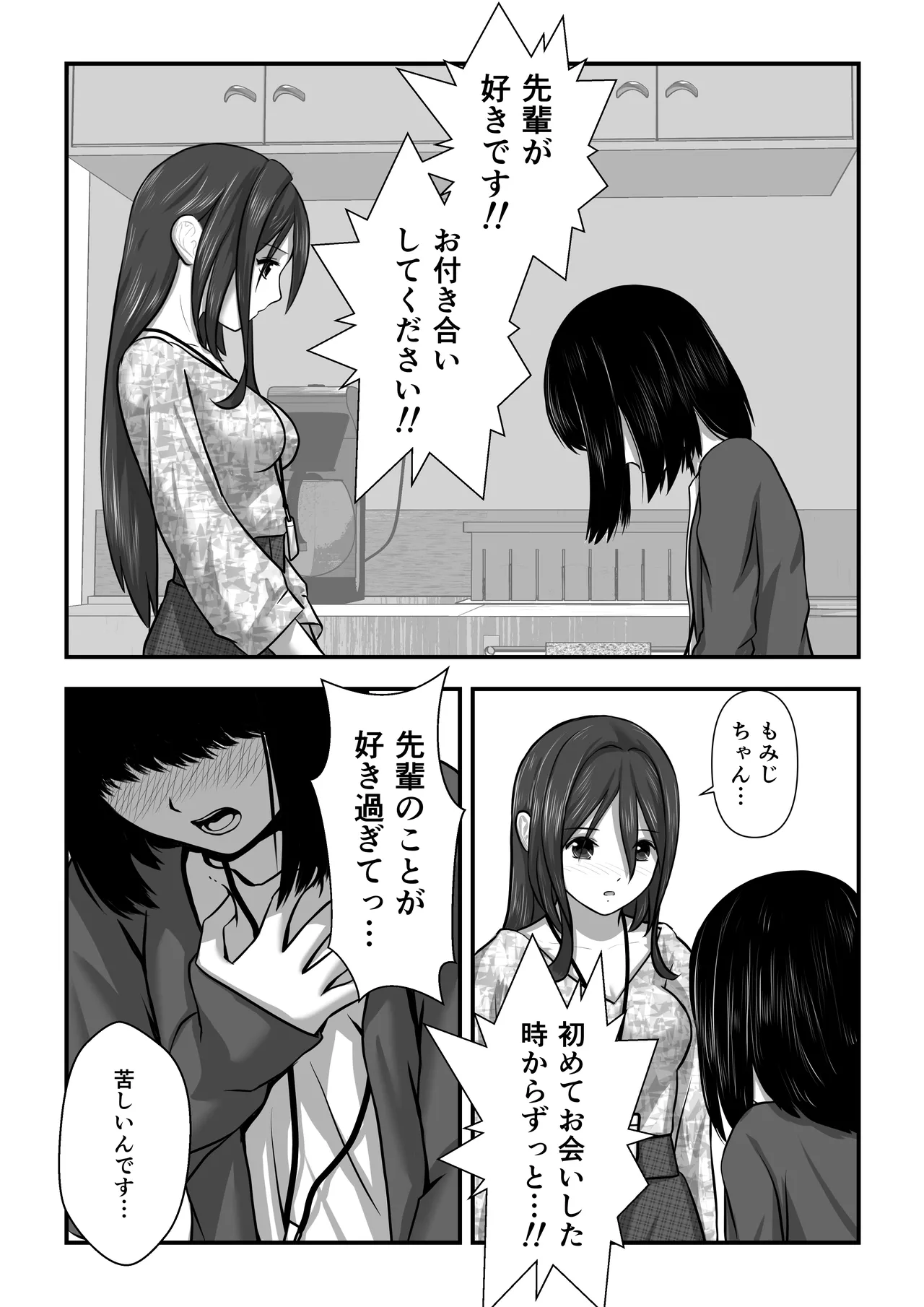 もみじちゃんの告白 Page.8
