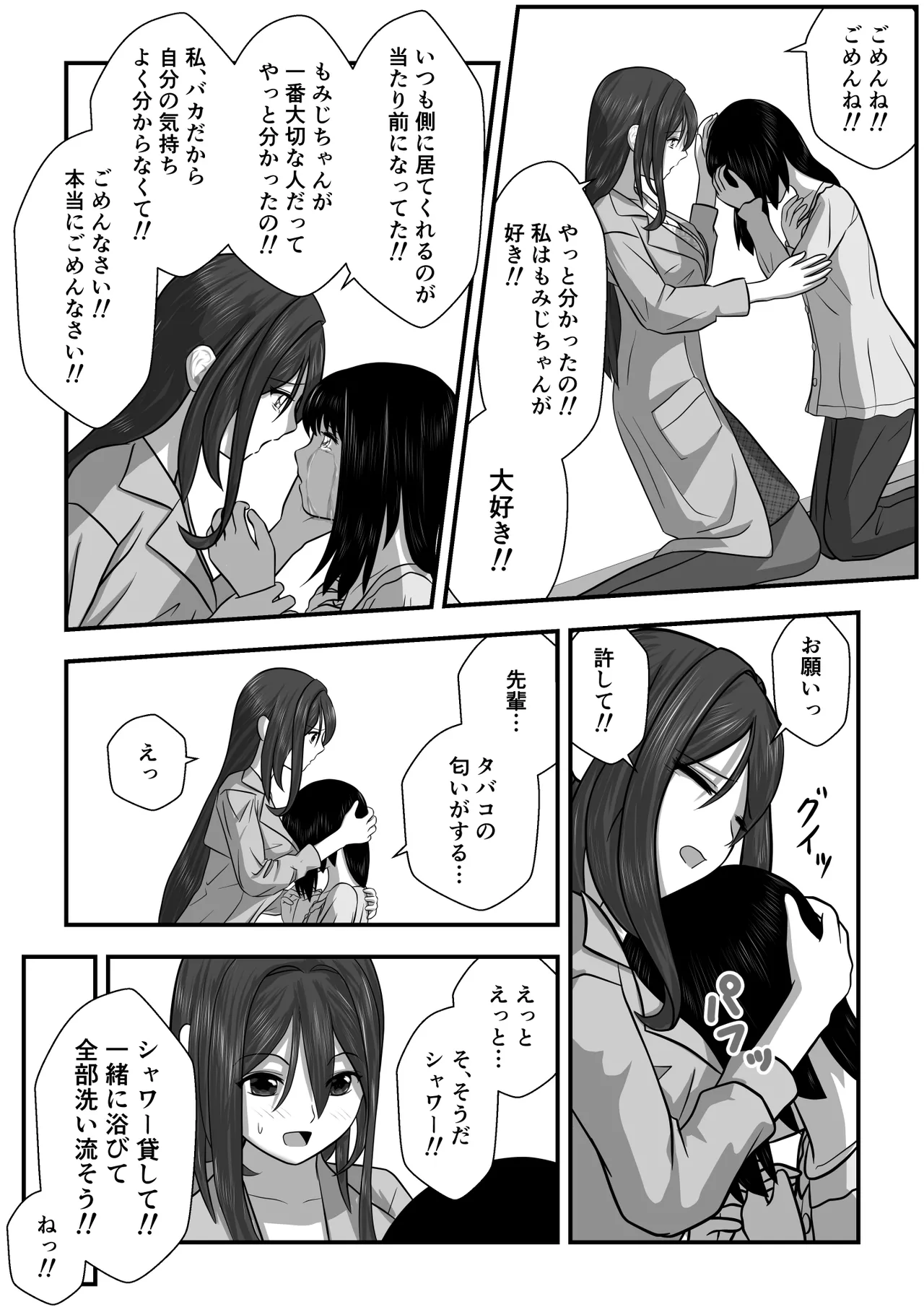 もみじちゃんの告白2 Page.20