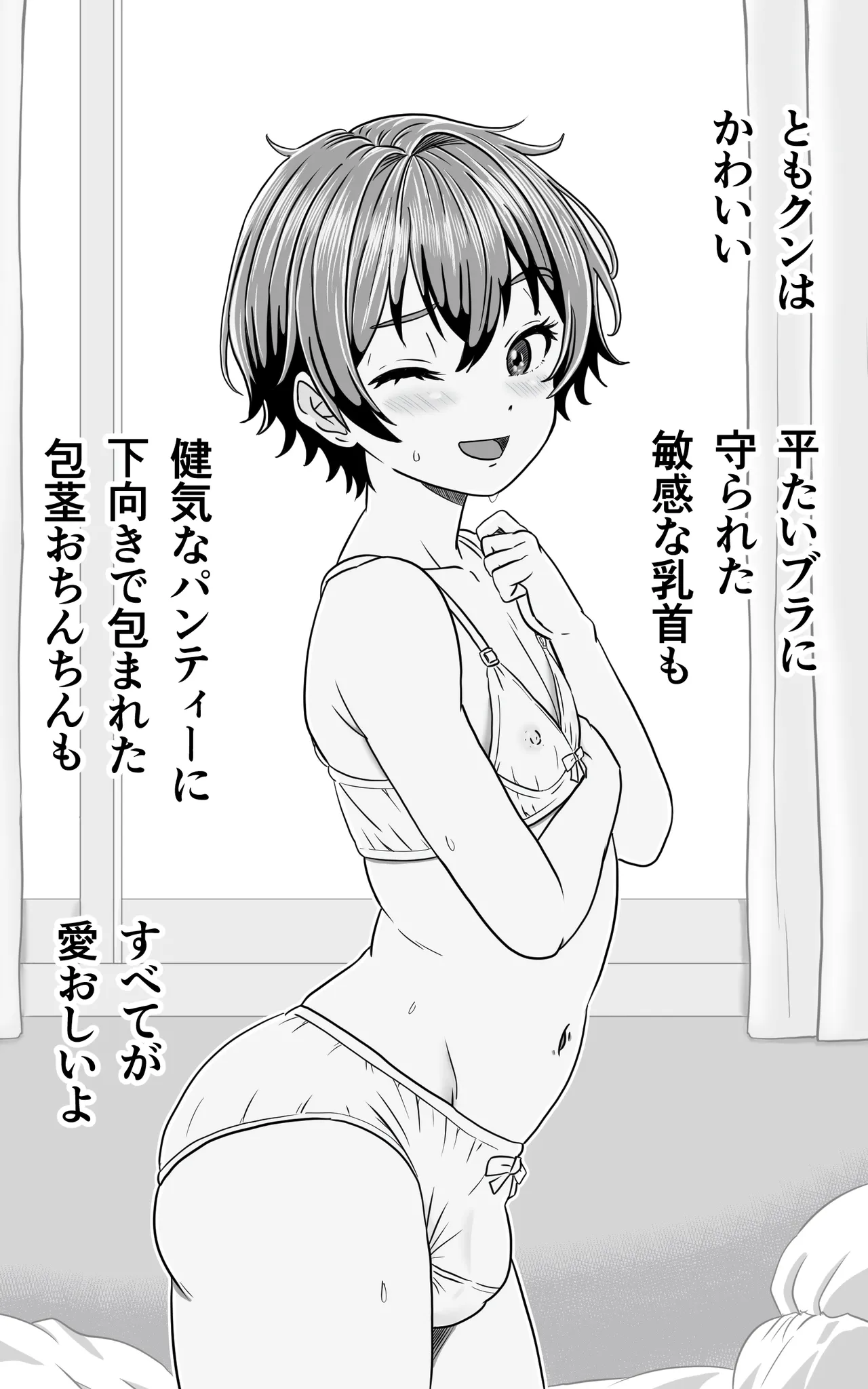 男の娘ともクンのお股はつね濡れ Page.2