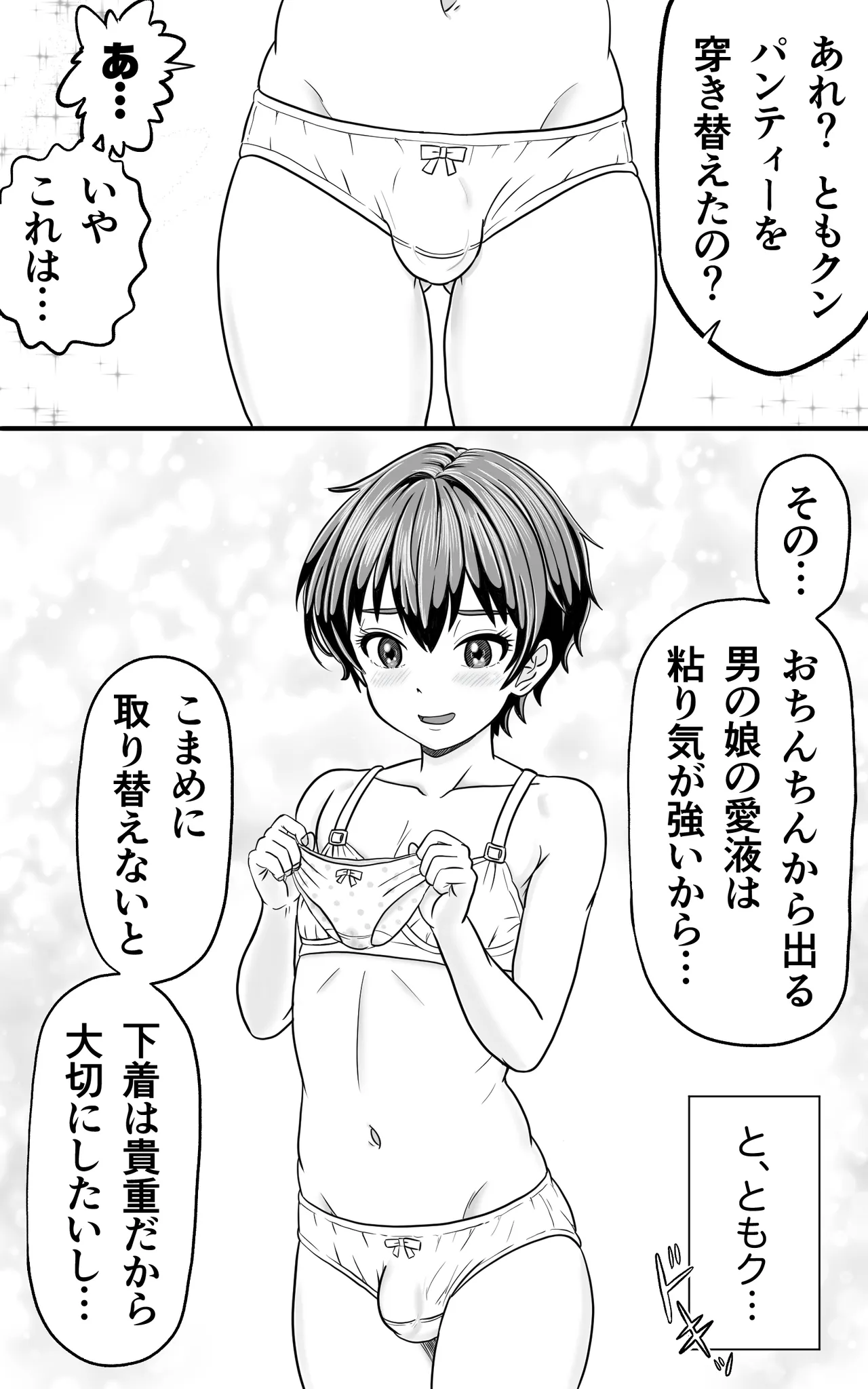 男の娘ともクンのお股はつね濡れ Page.3