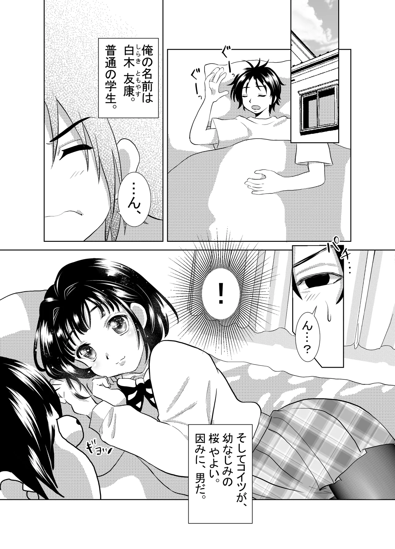 俺と、幼馴染の男の娘の話。 Page.3