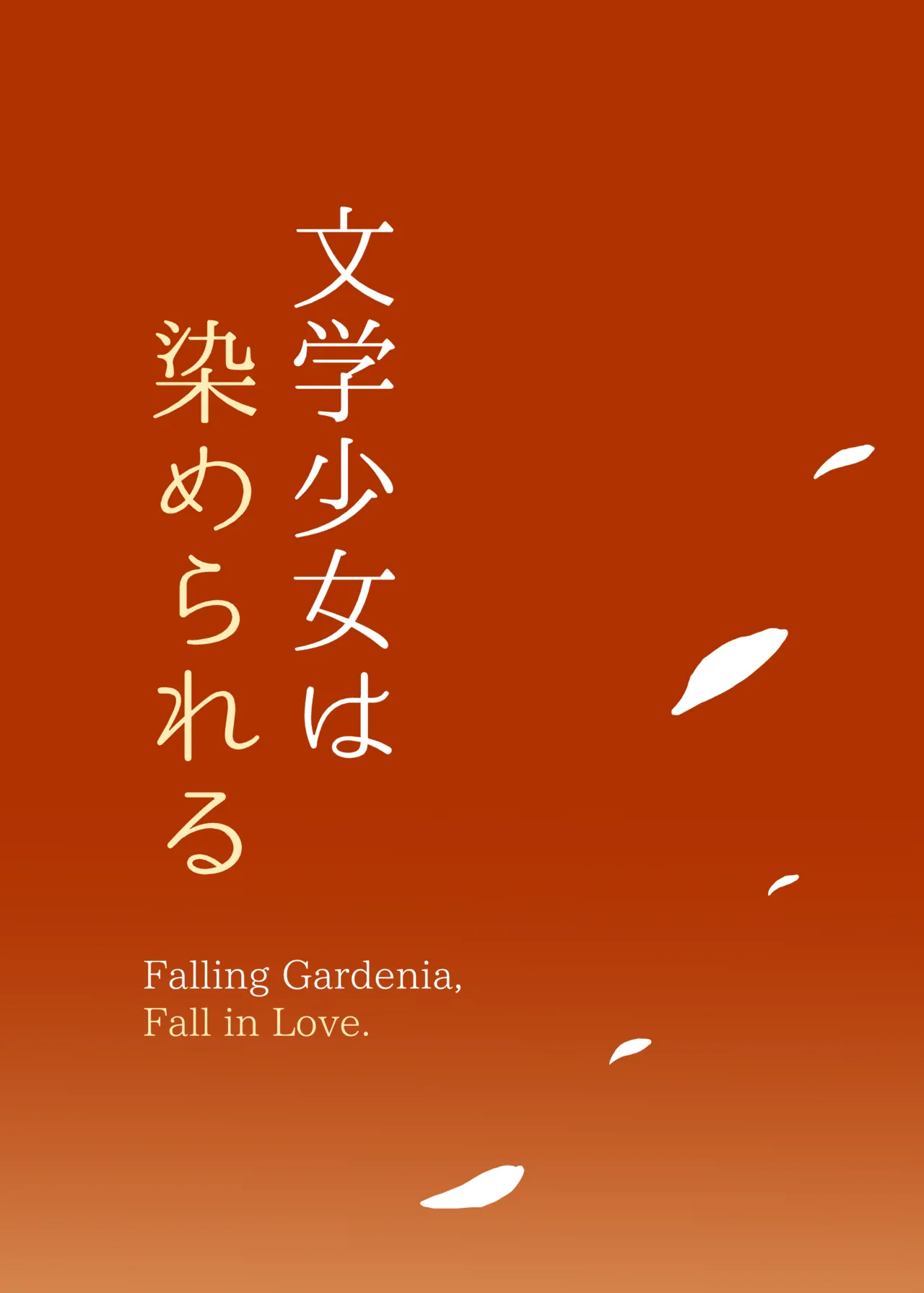 文学少女は染められる3 Page.95