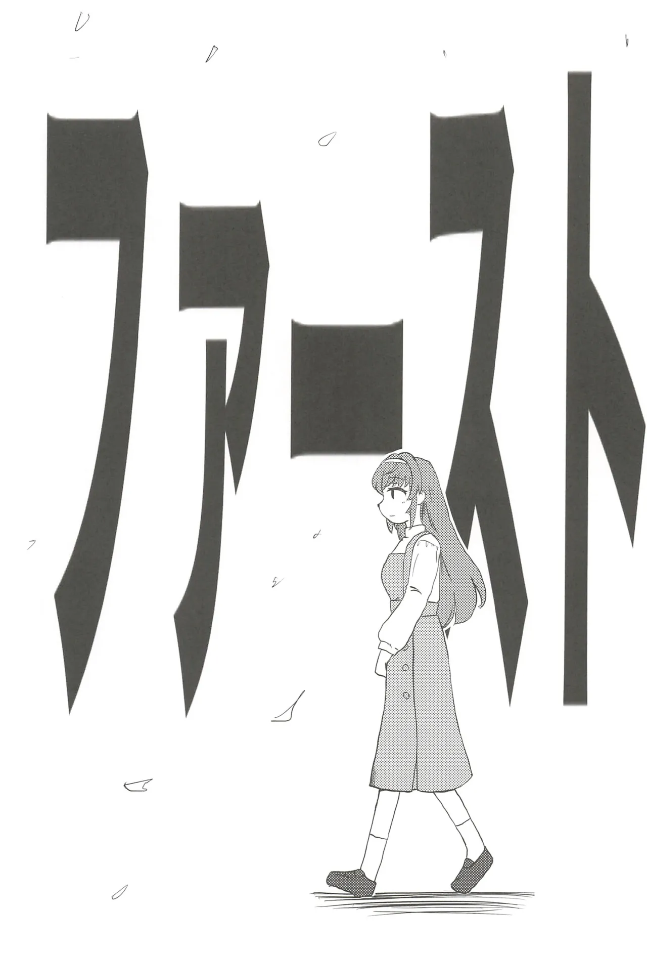 フォーチュン・フィルム・フェスティバル Page.76