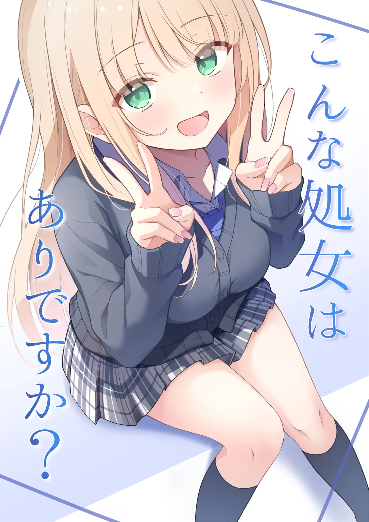 こんな処女はありですか？