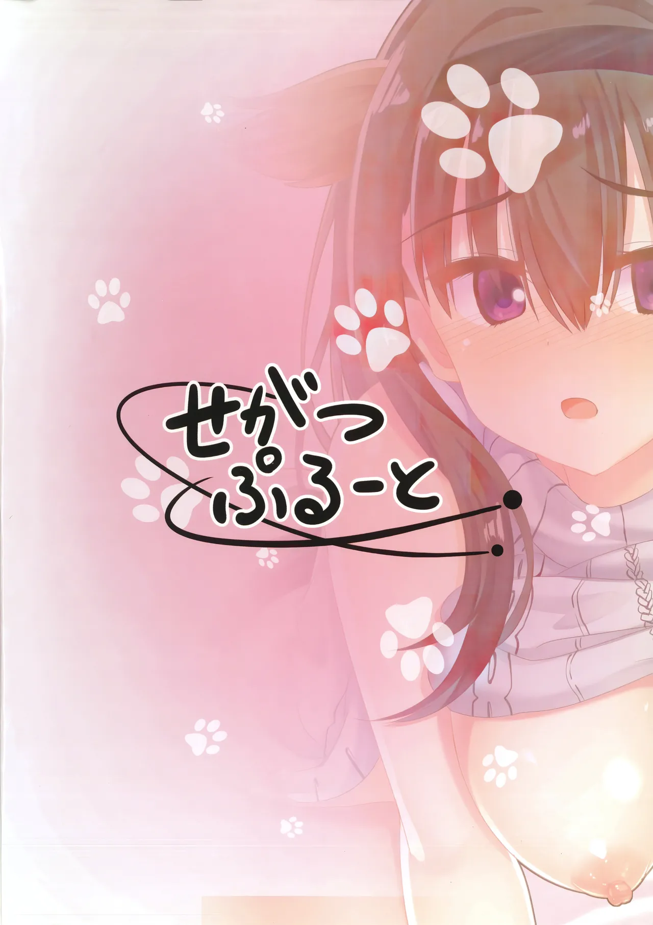 あなたはワタシのご主人さま Page.26