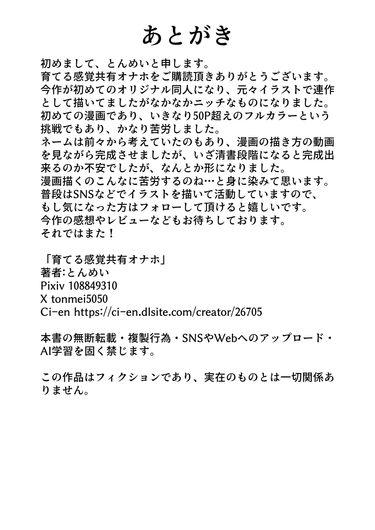 [とんめい} 育てる感覚共有オナホ Page.58