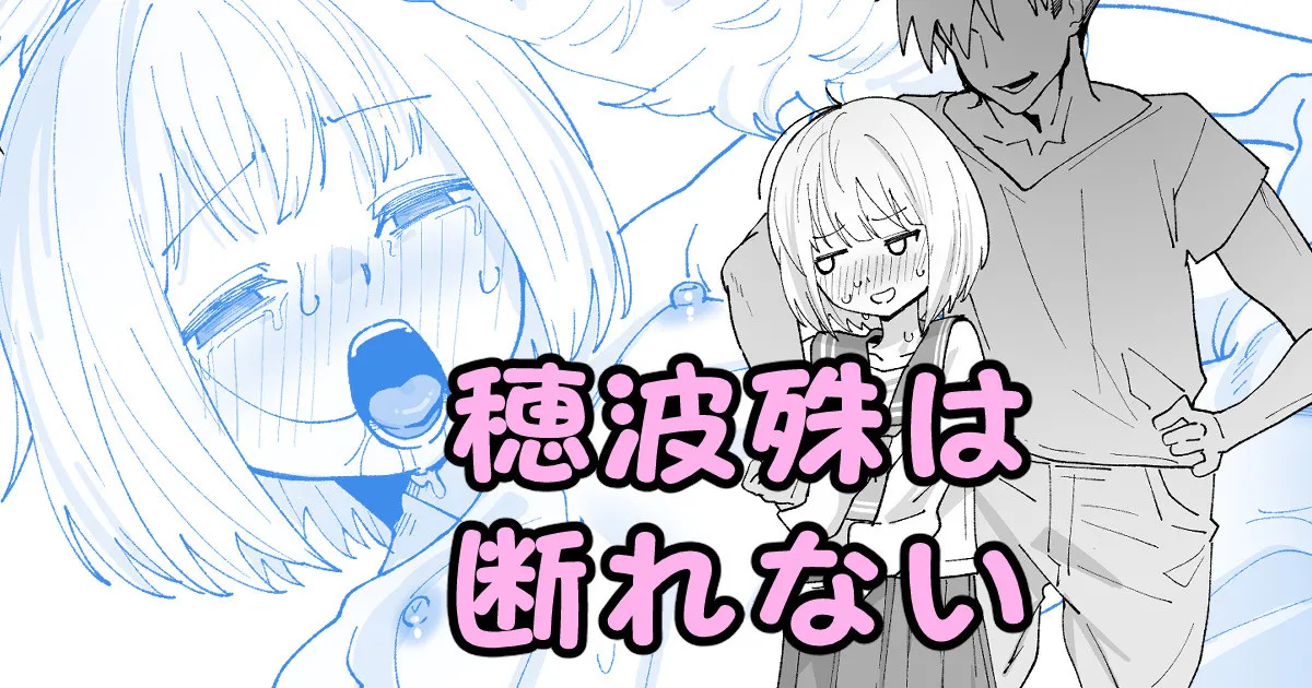 穂波殊は断れない