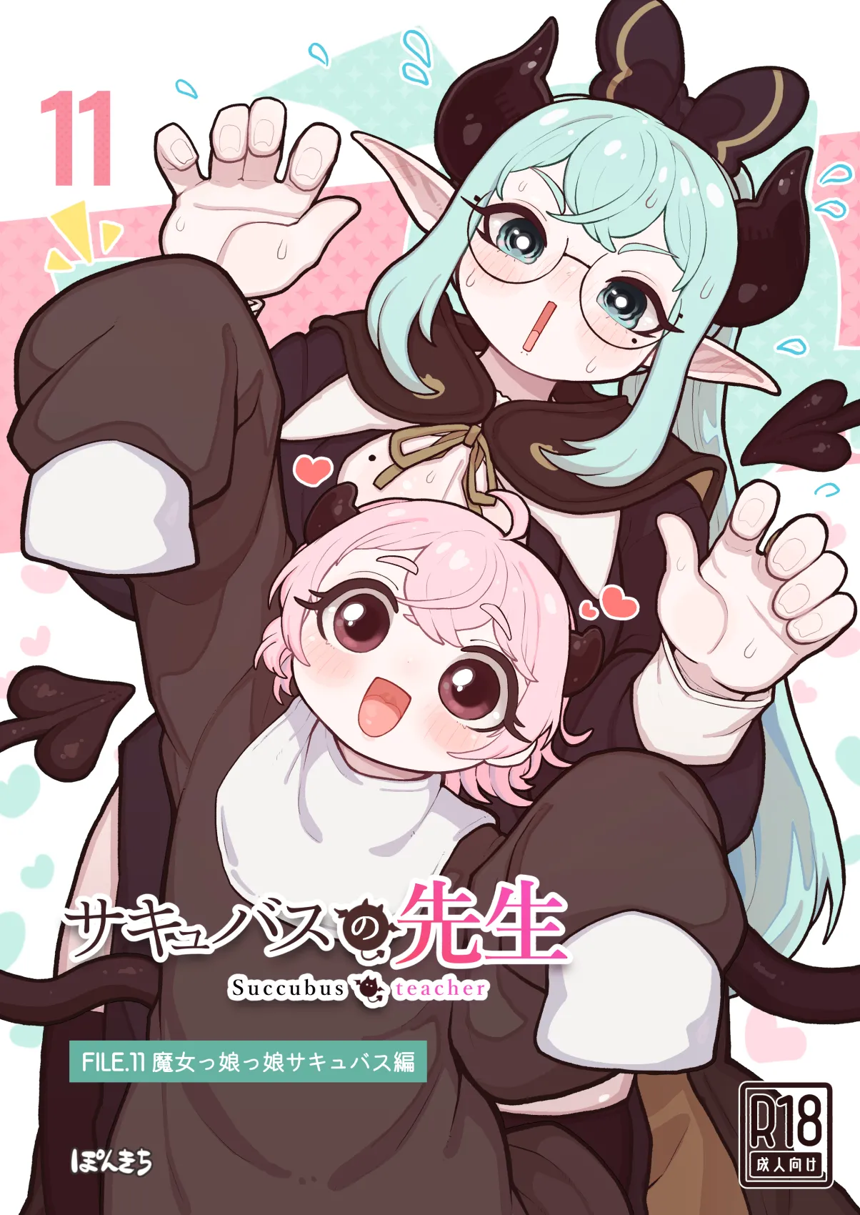 サキュバスの先生 FILE.11【魔女っ娘サキュバス編】