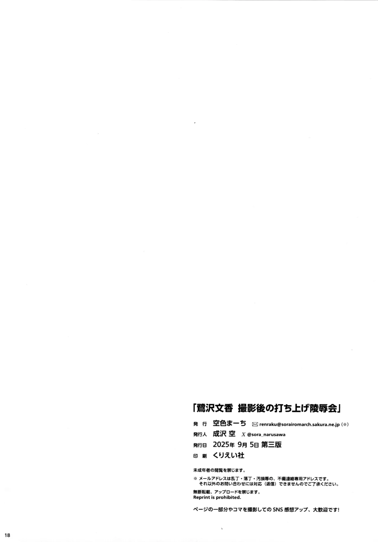 鷺沢文香 撮影後の打ち上げ陵辱会 Page.17