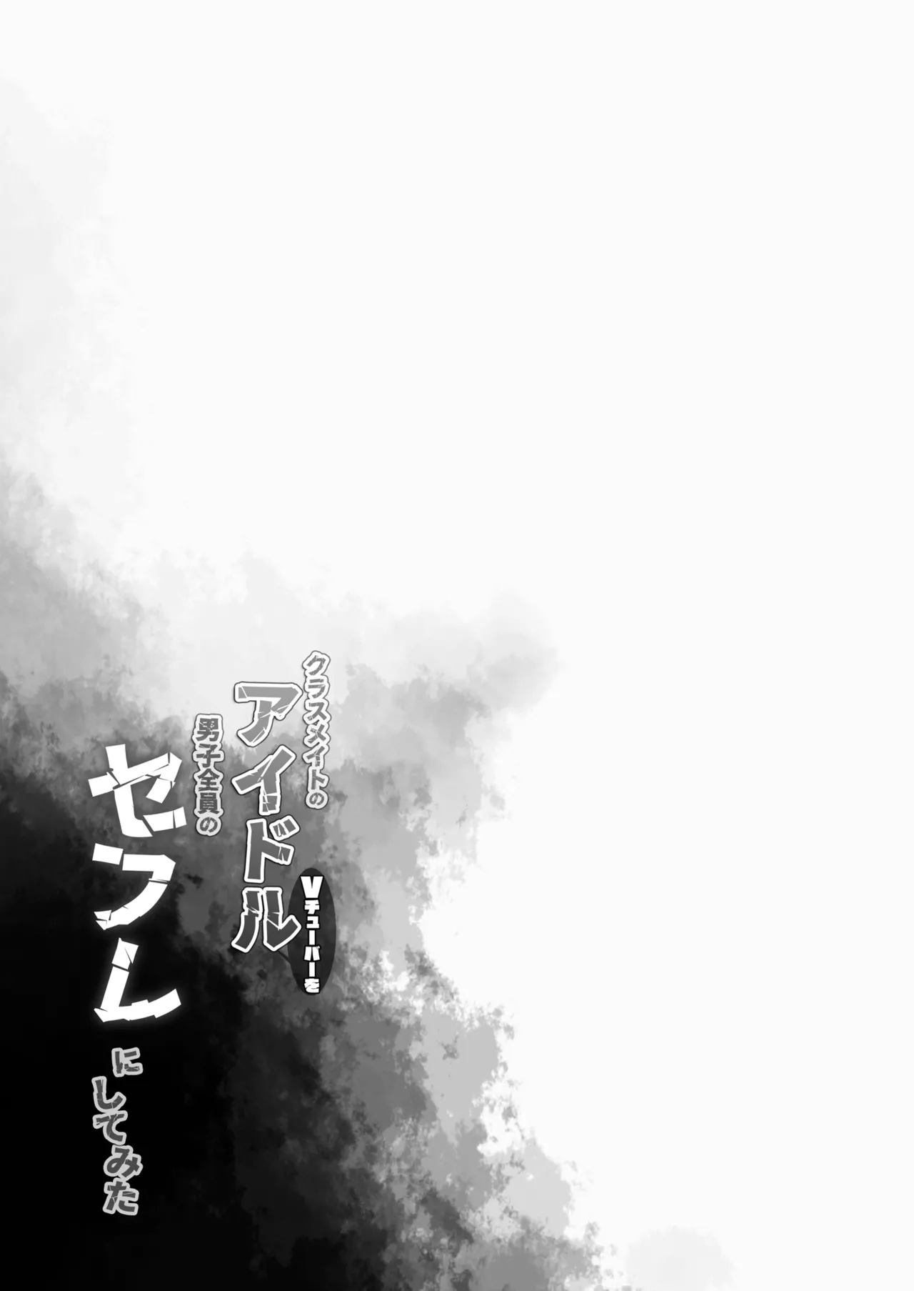 アイドルVは僕のセフレ 総集編 Page.26