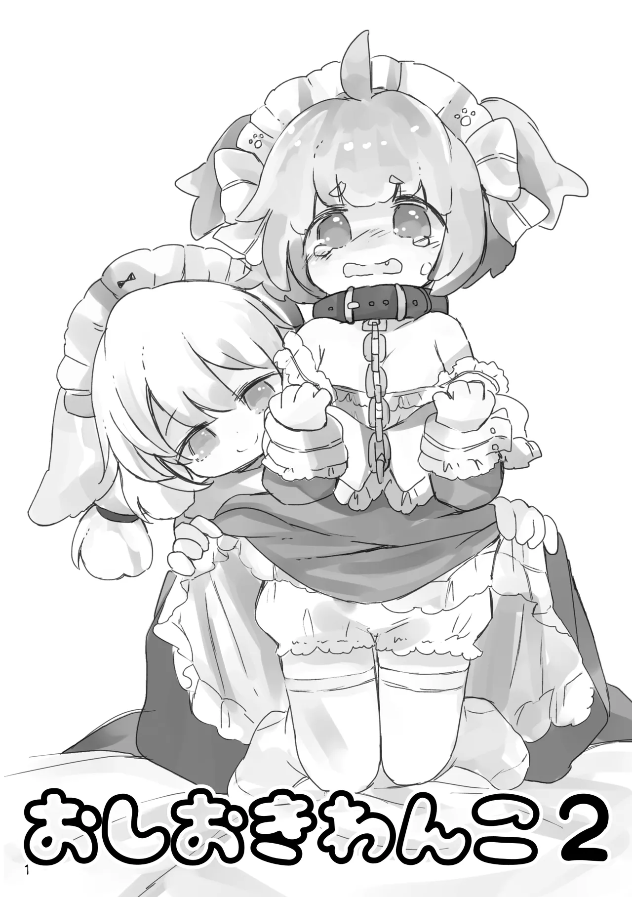 おしおきわんこ2 Page.3