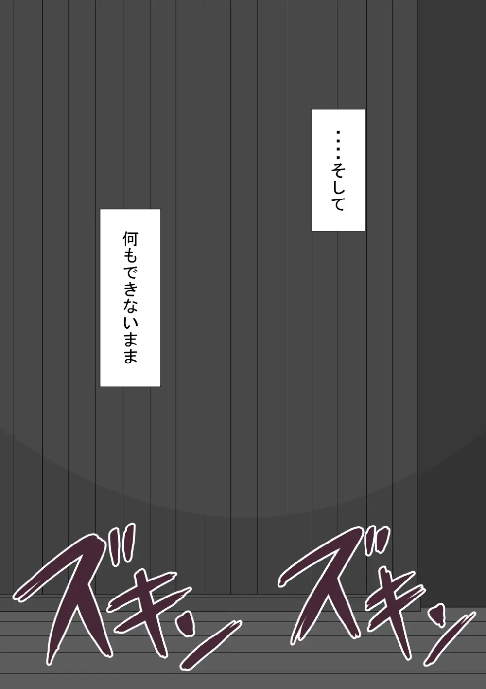 『彼女は狙われている』続 ～堕落～ Page.264