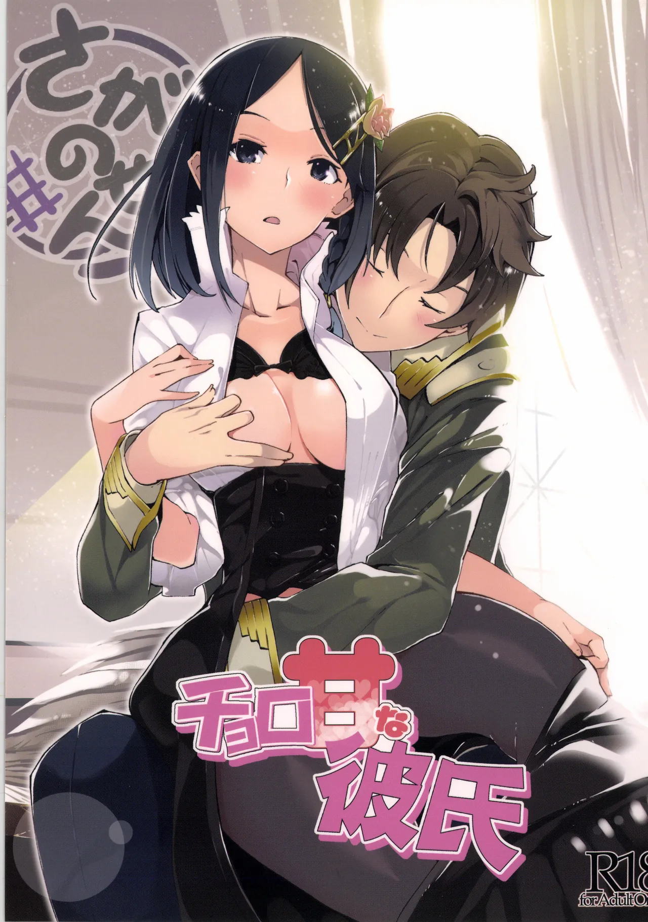 チョロ甘な彼氏/TOGGLE Page.39