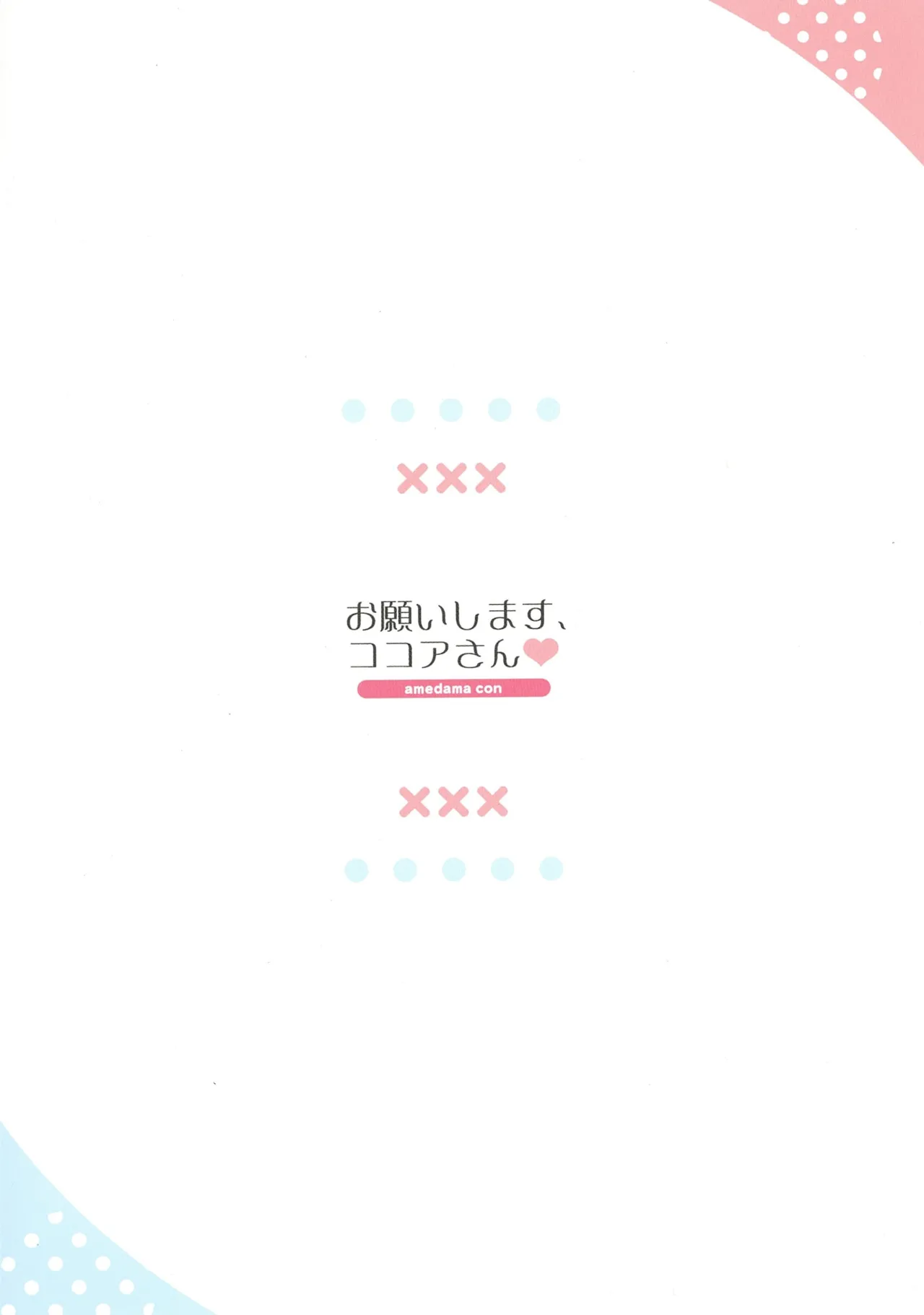 お願いします、ココアさん Page.14