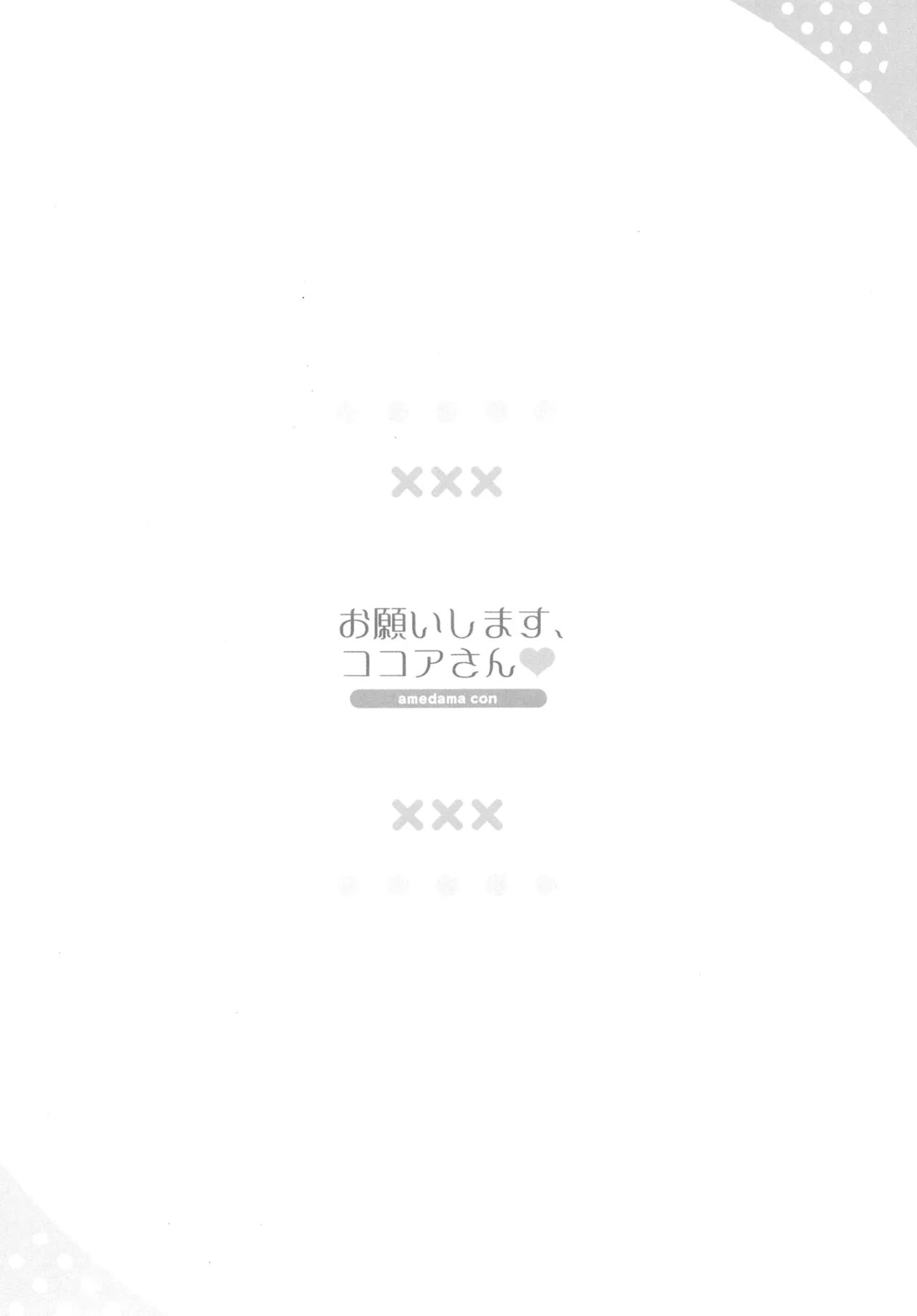 お願いします、ココアさん Page.3