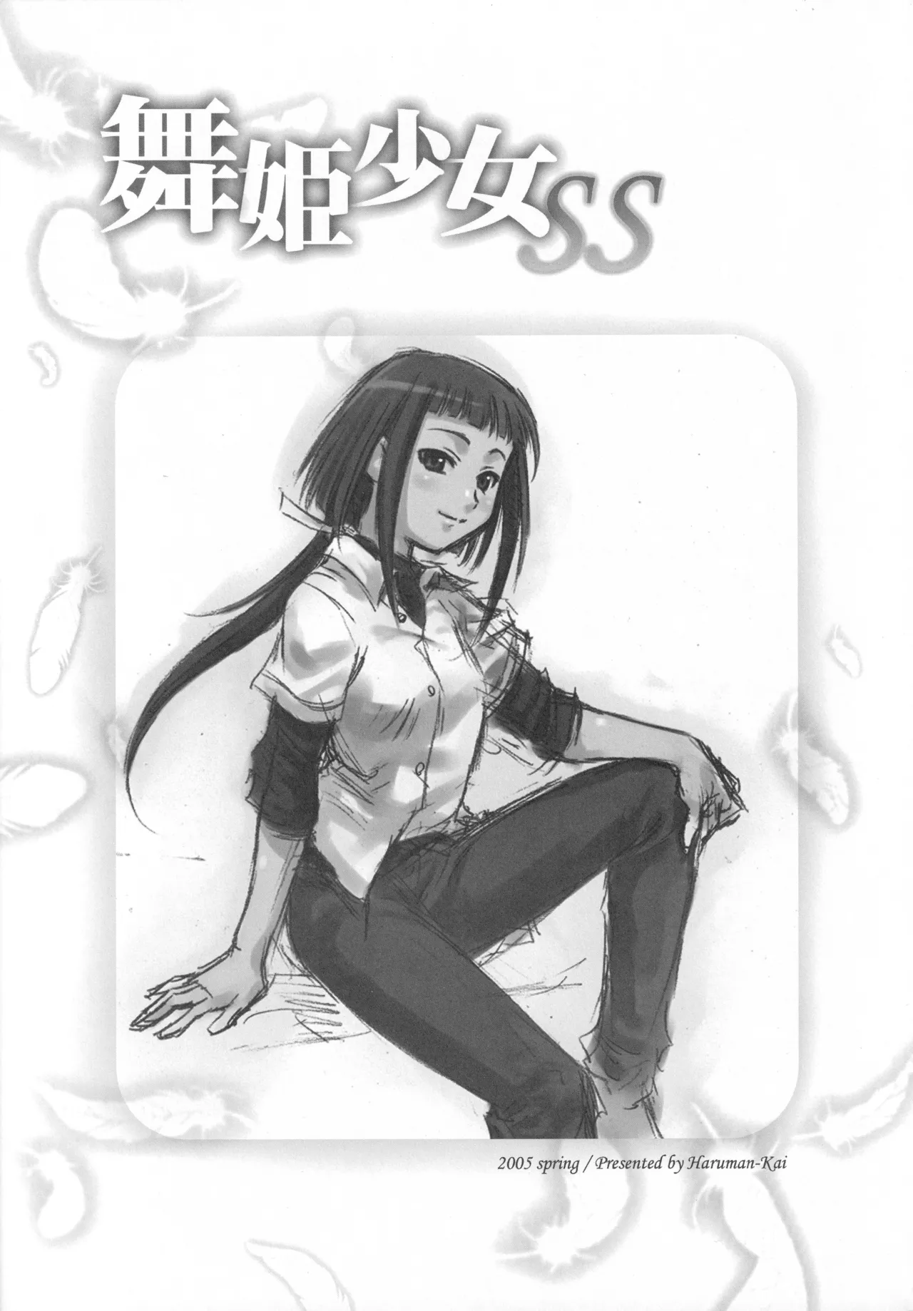 舞姫少女SS Page.2