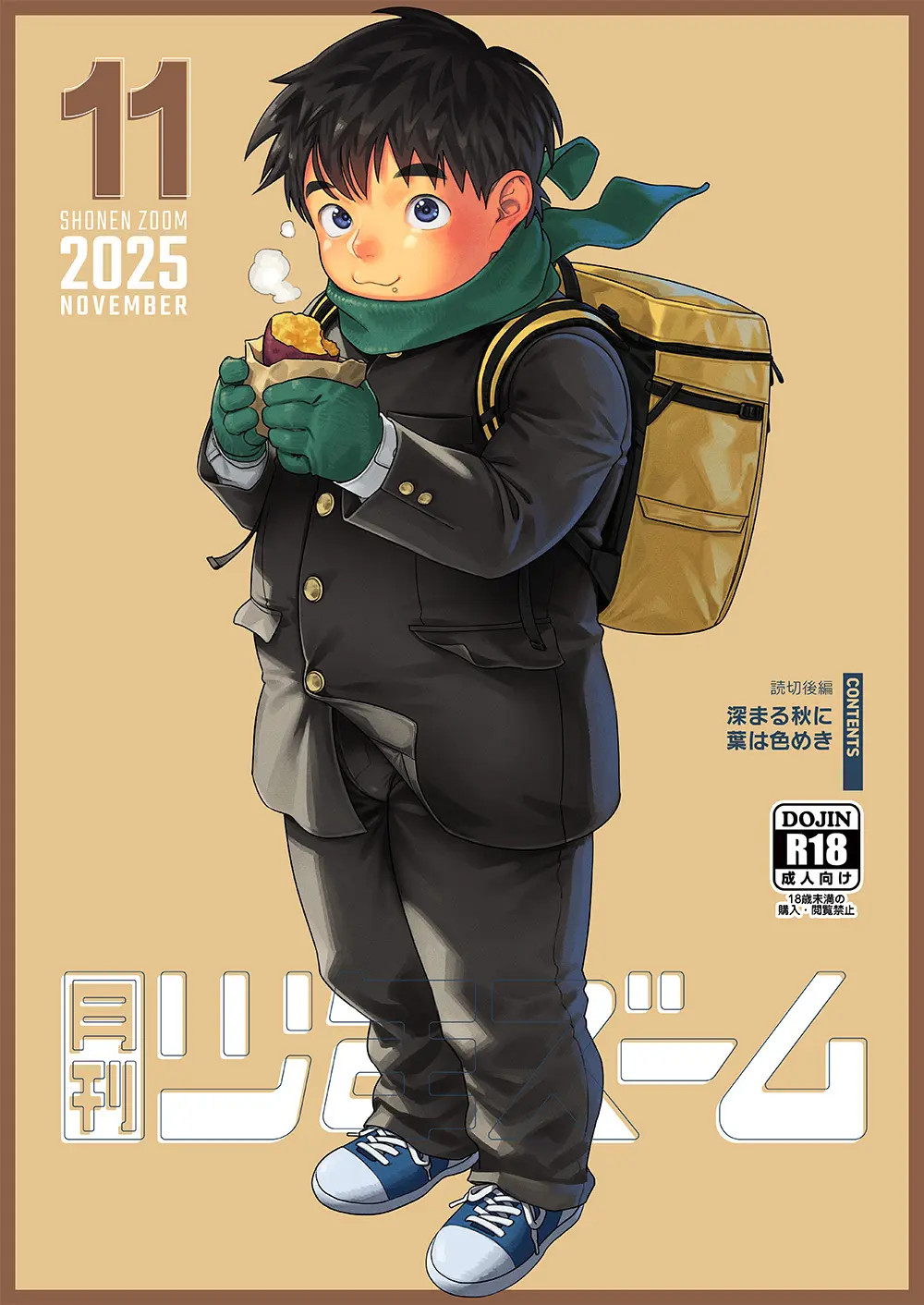 月刊少年ズーム 2025年11月号