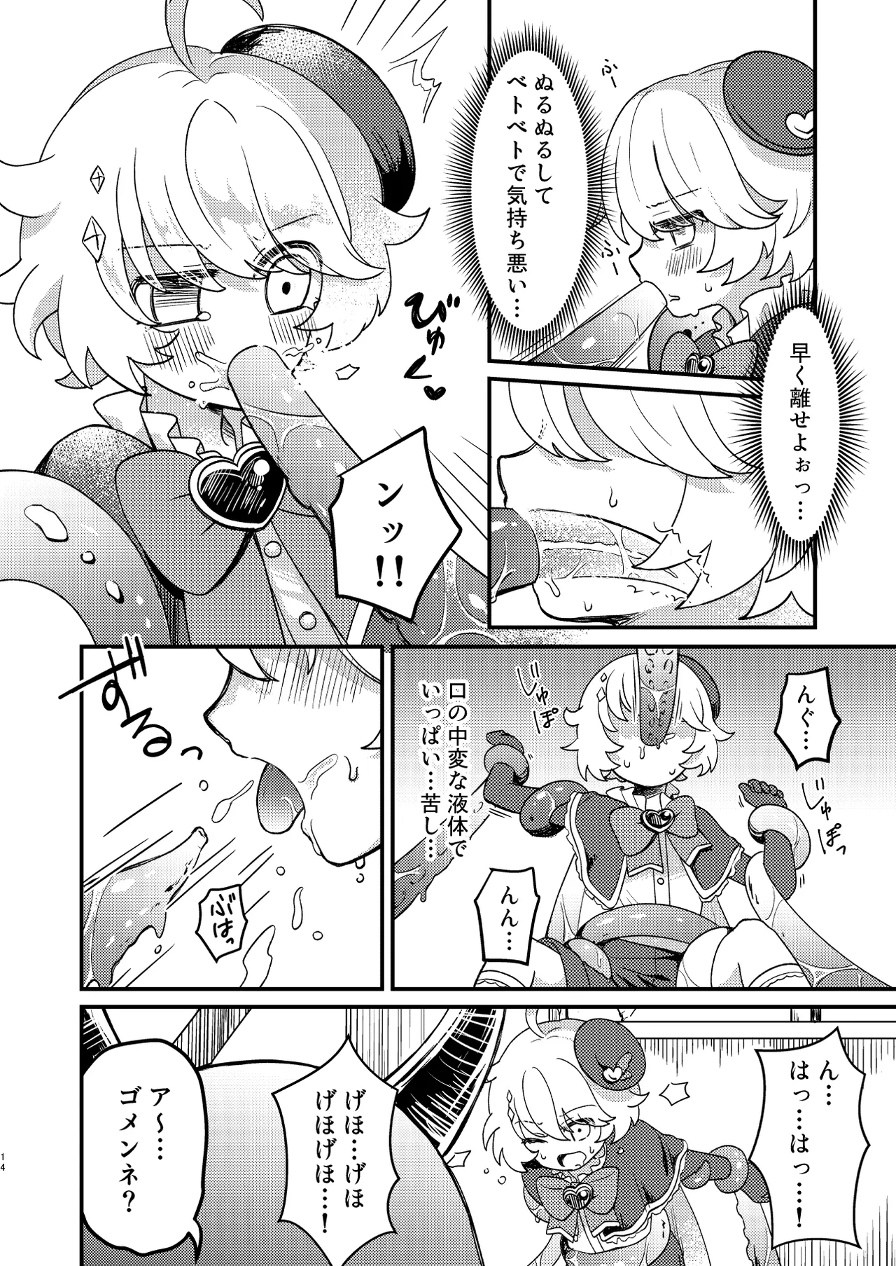 生意気魔法少年を触手で調査した件 Page.13