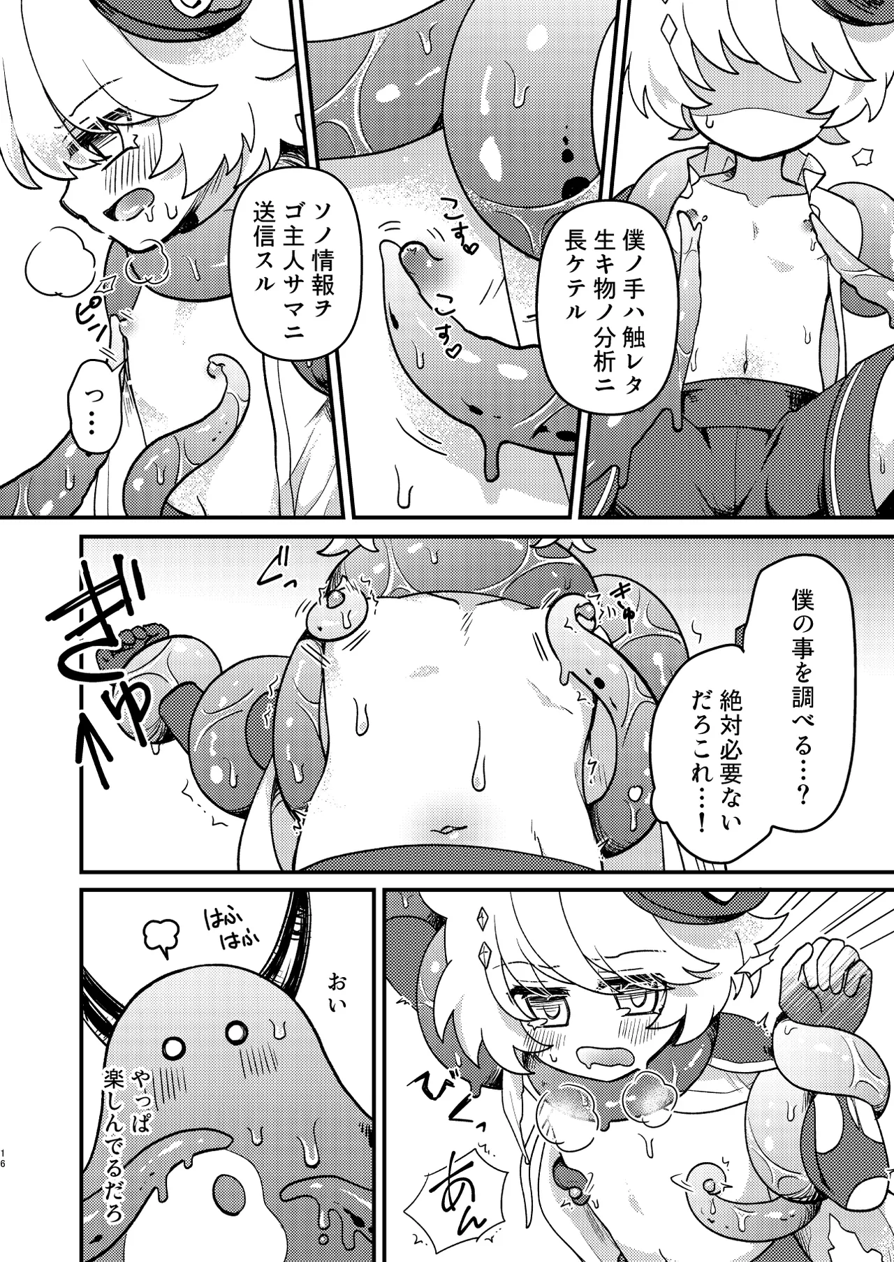 生意気魔法少年を触手で調査した件 Page.15