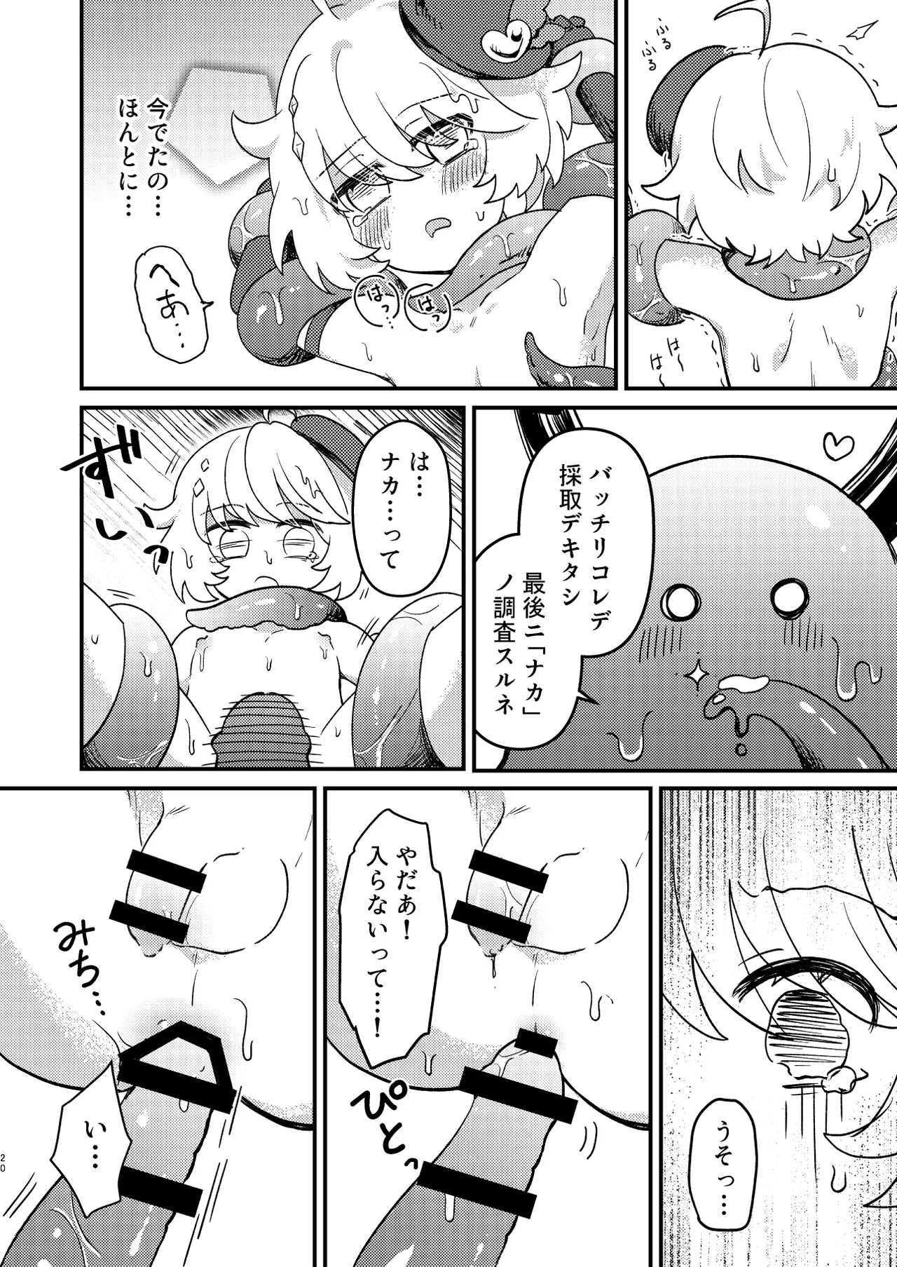 生意気魔法少年を触手で調査した件 Page.19