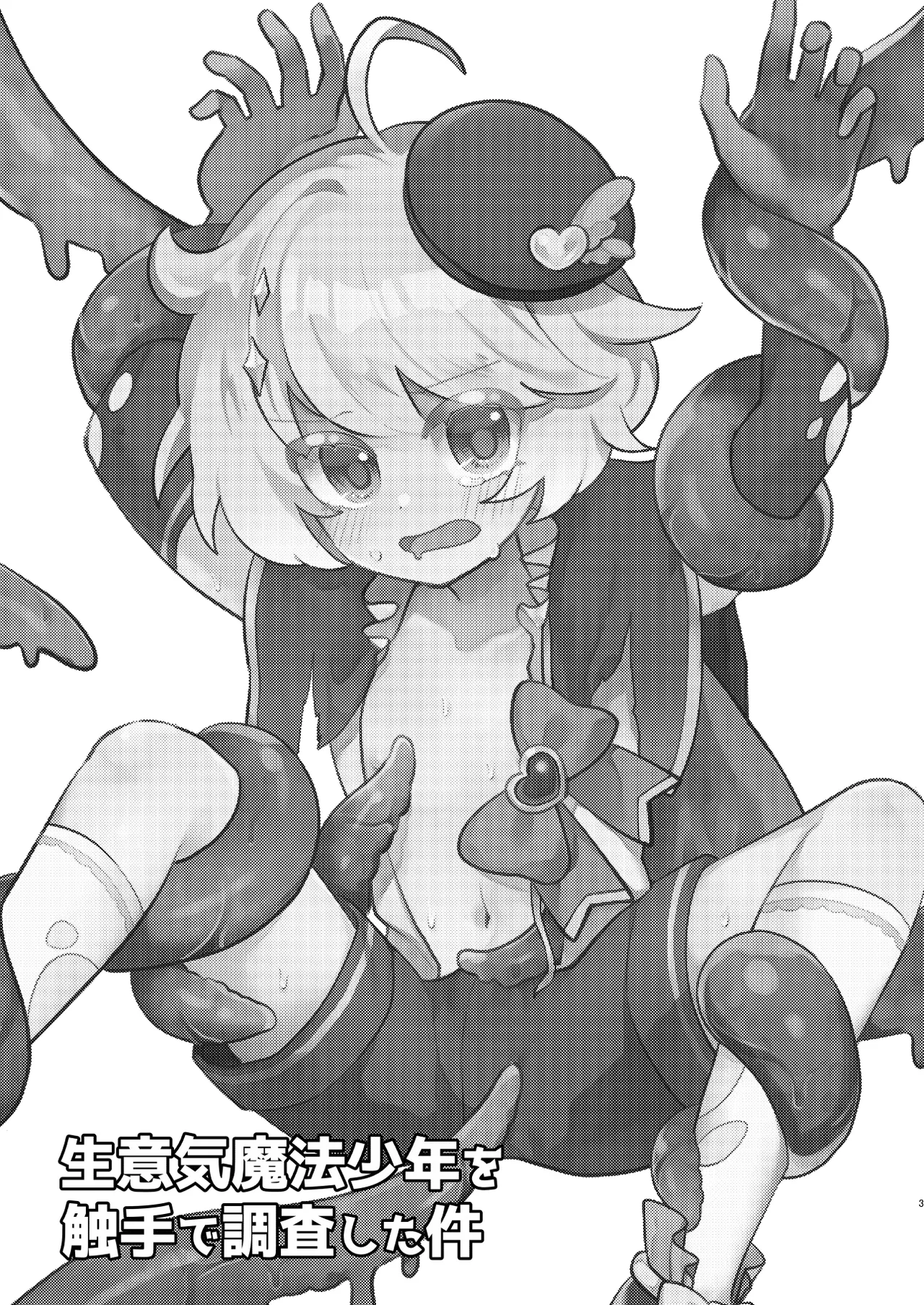 生意気魔法少年を触手で調査した件 Page.2