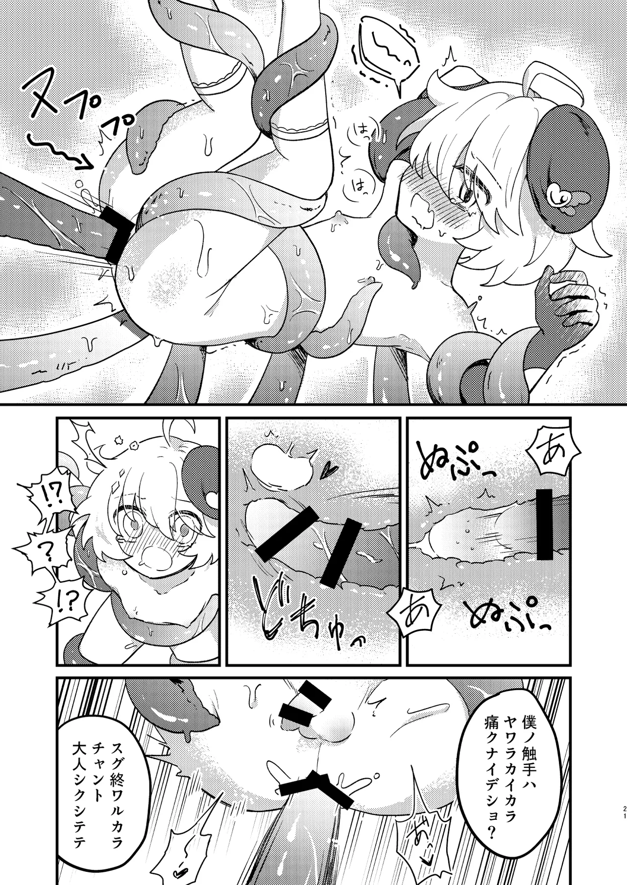 生意気魔法少年を触手で調査した件 Page.20