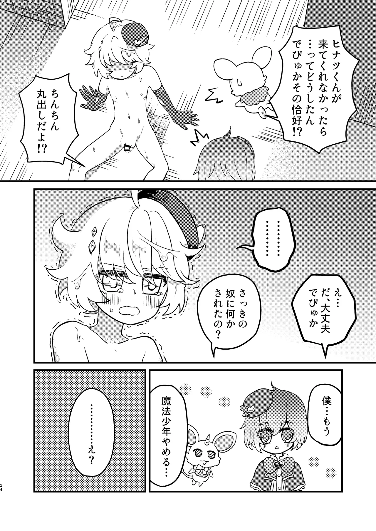 生意気魔法少年を触手で調査した件 Page.23