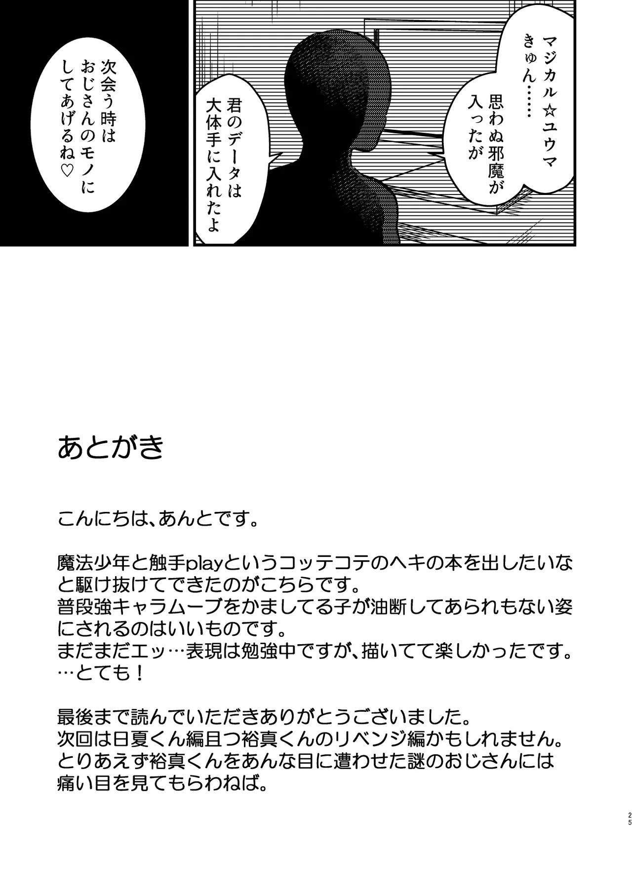 生意気魔法少年を触手で調査した件 Page.24