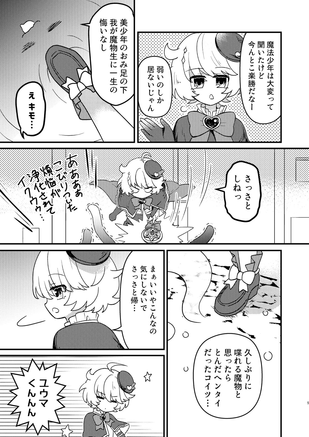 生意気魔法少年を触手で調査した件 Page.4