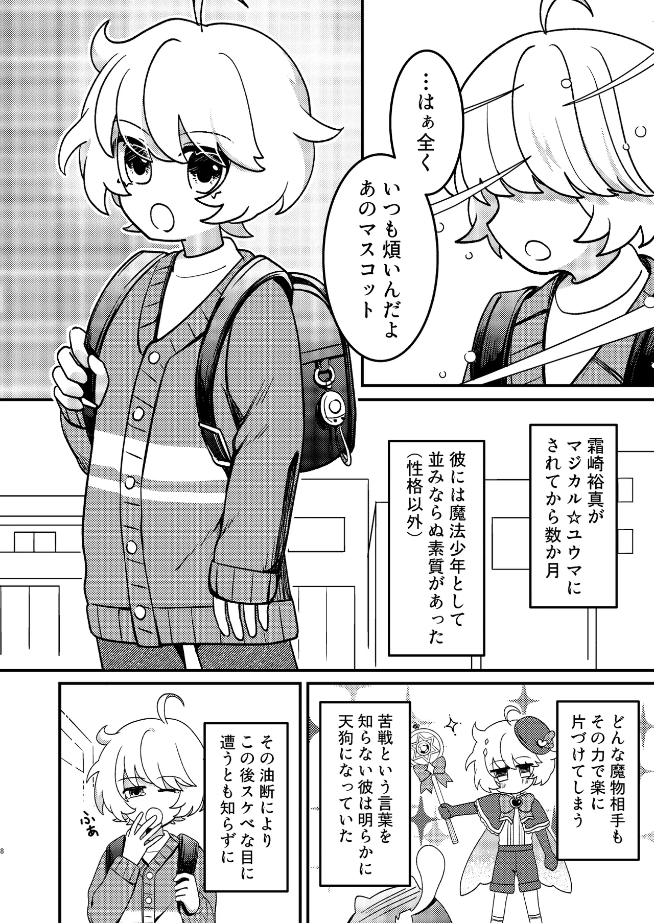 生意気魔法少年を触手で調査した件 Page.7