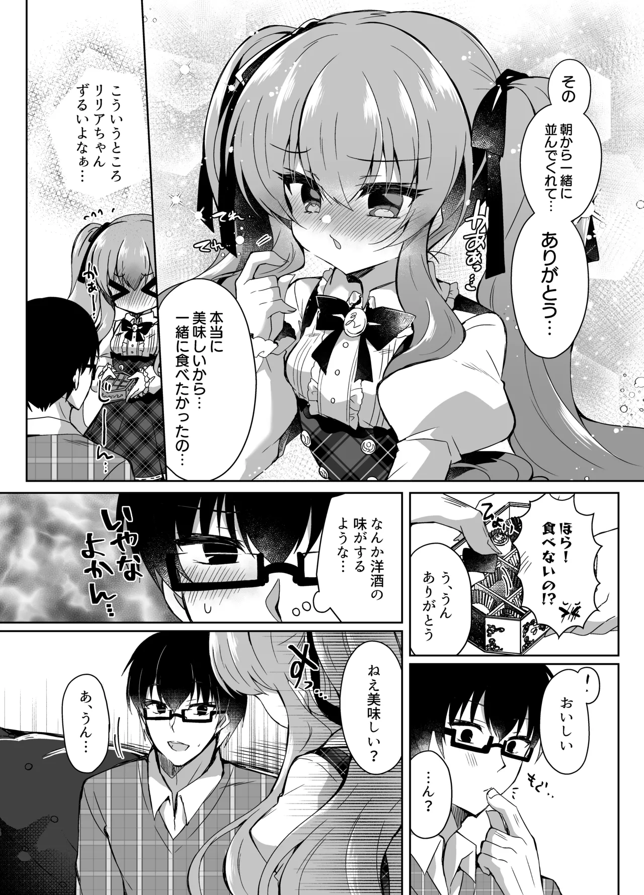 ショコラ×カノジョ～ツンデレ彼女がチョコを食べたら～ Page.7