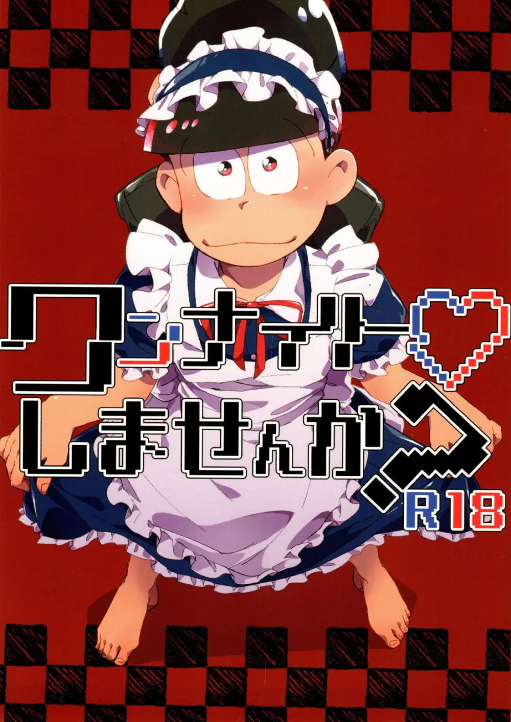 ワンナイト♡しませんか？【おそ松さん/カラおそ】