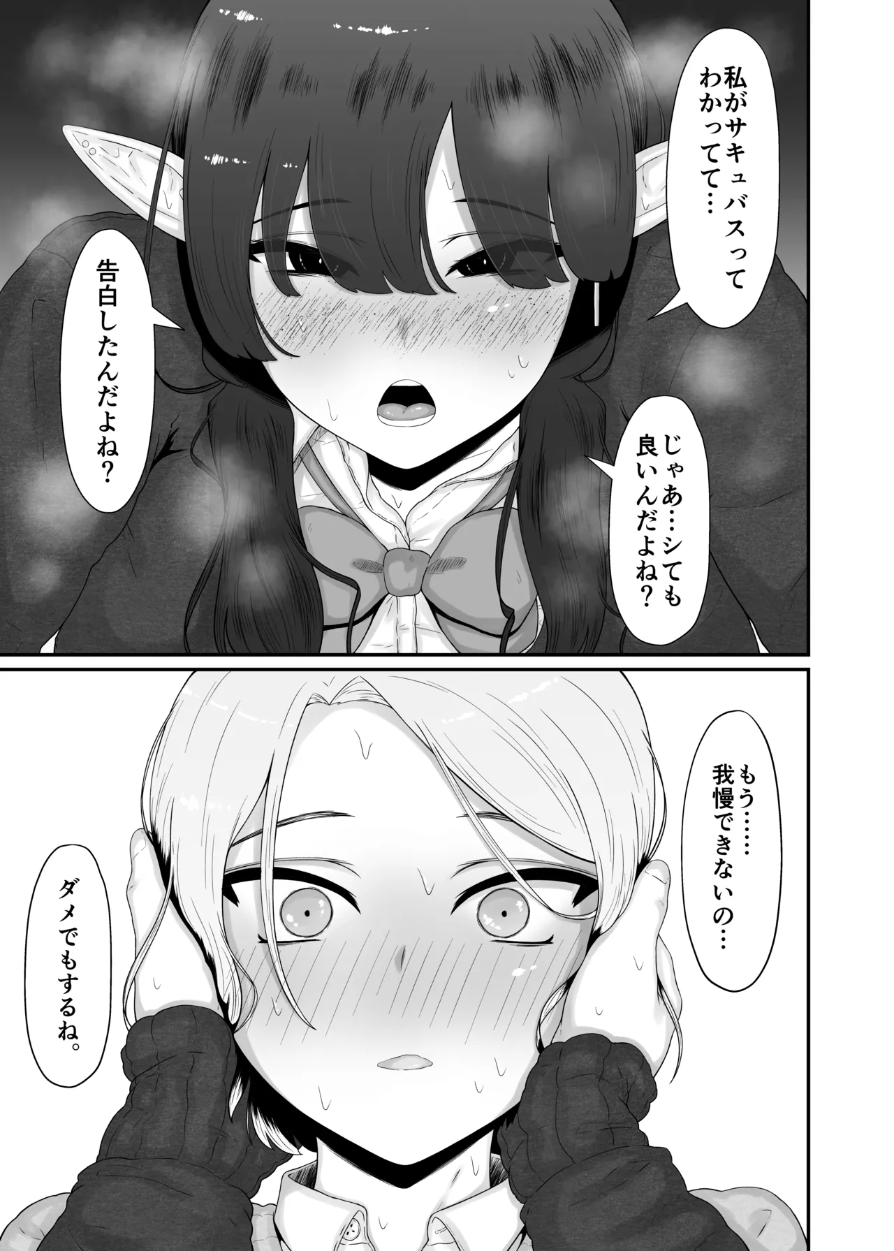 地味サキュバスに食べられる Page.15