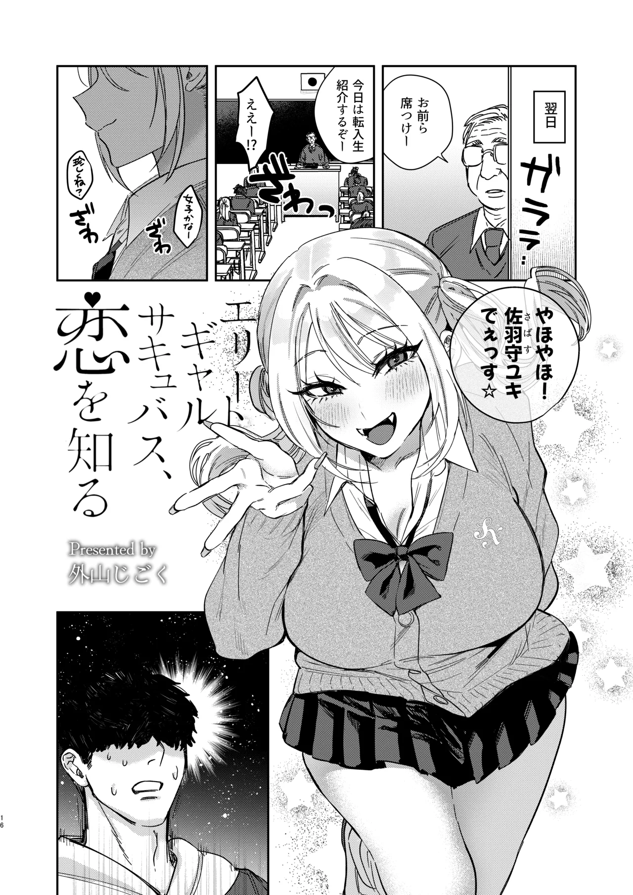 エリートギャルサキュバス、恋を知る Page.15
