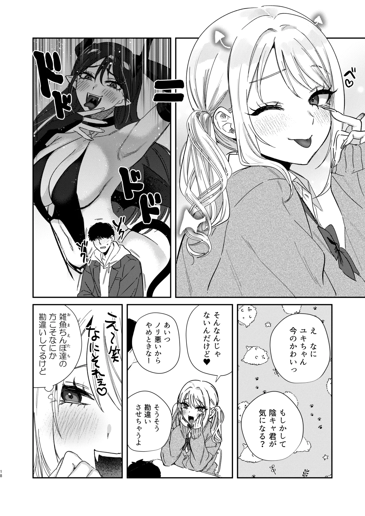 エリートギャルサキュバス、恋を知る Page.17