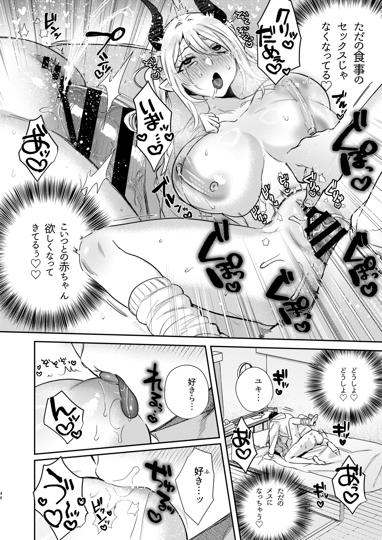 エリートギャルサキュバス、恋を知る Page.45