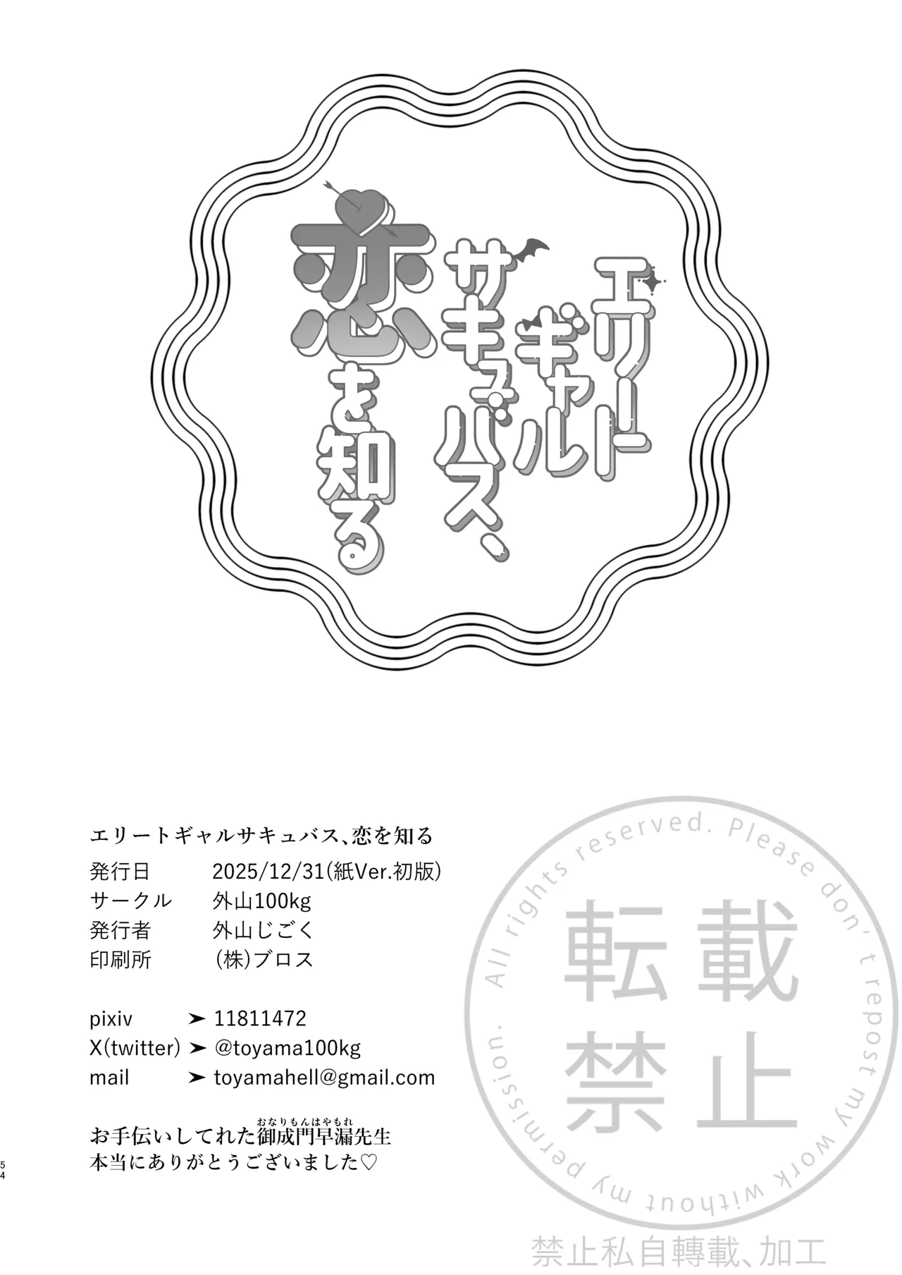 エリートギャルサキュバス、恋を知る Page.53