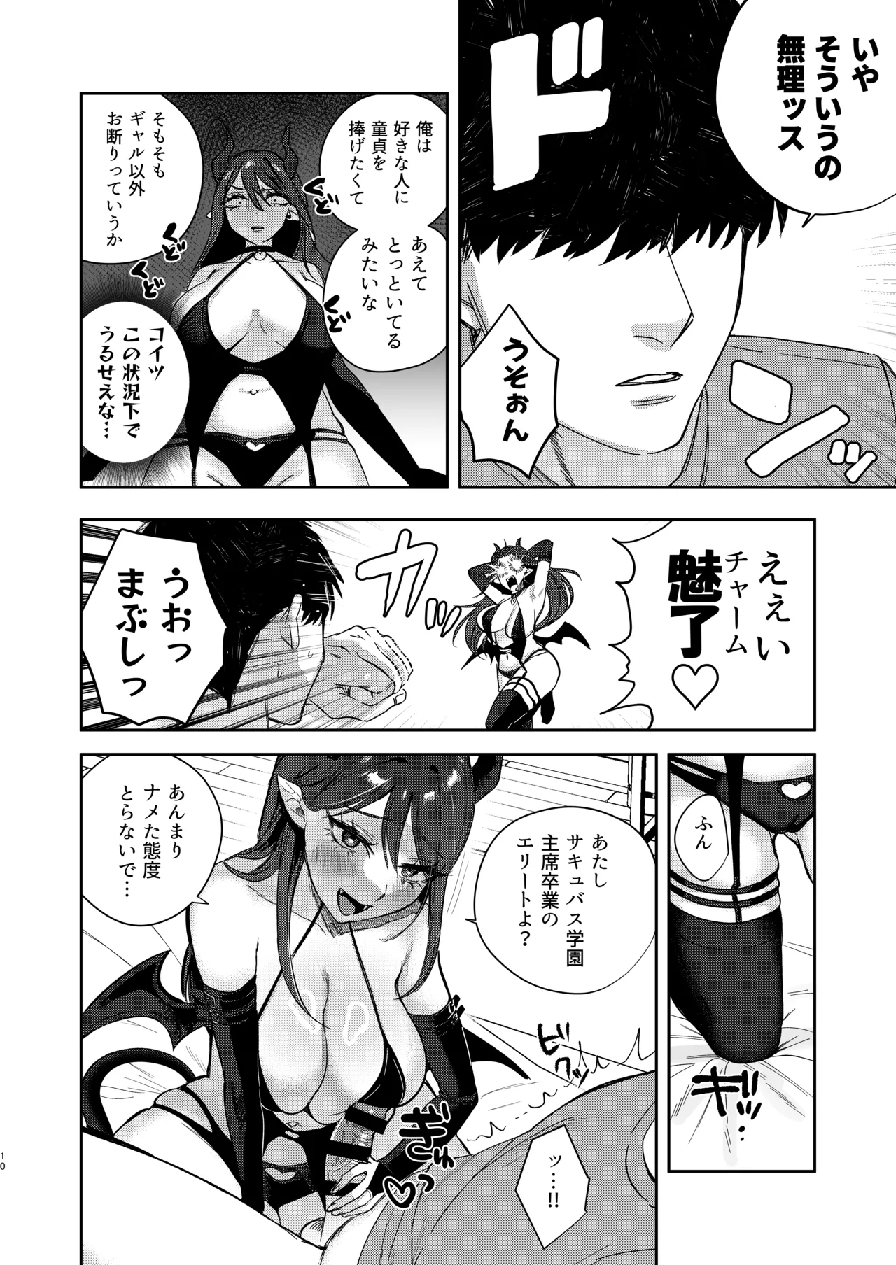 エリートギャルサキュバス、恋を知る Page.9