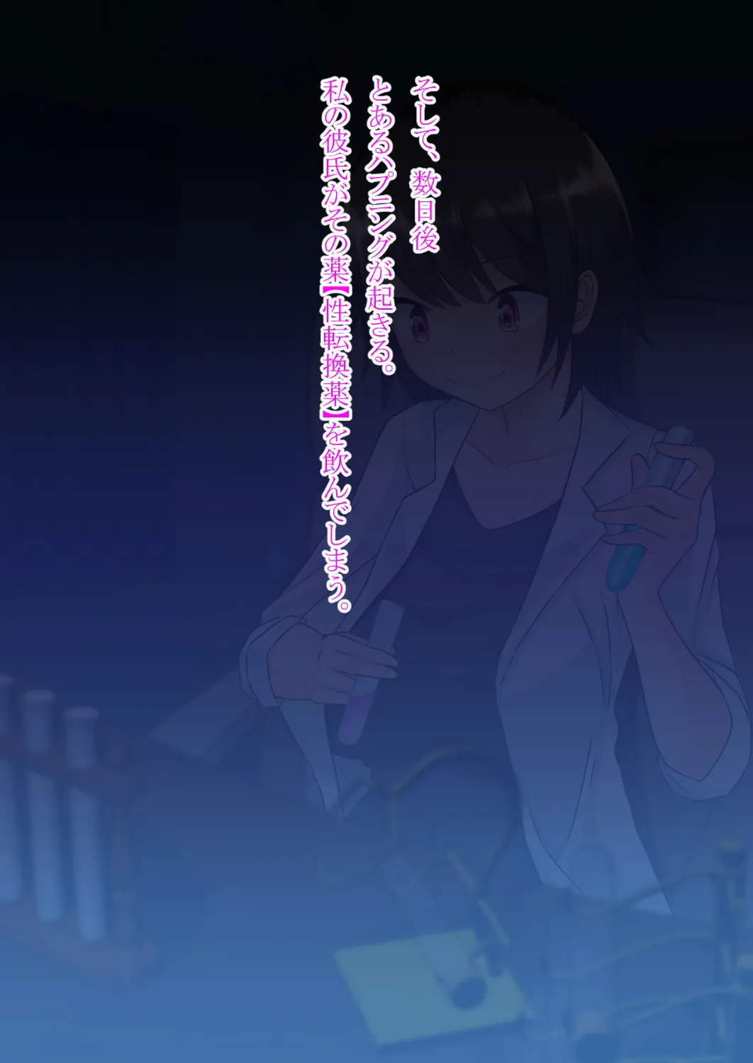 私の彼氏は女になる Page.7