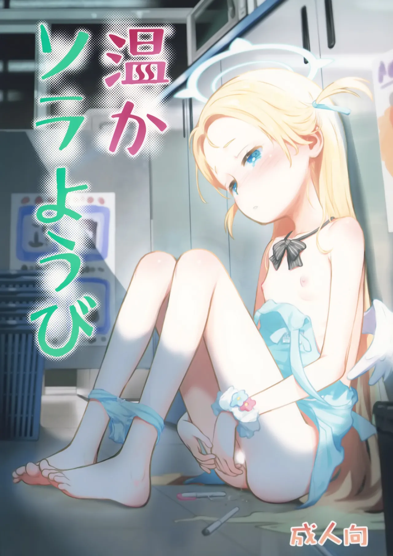 温かソラようび