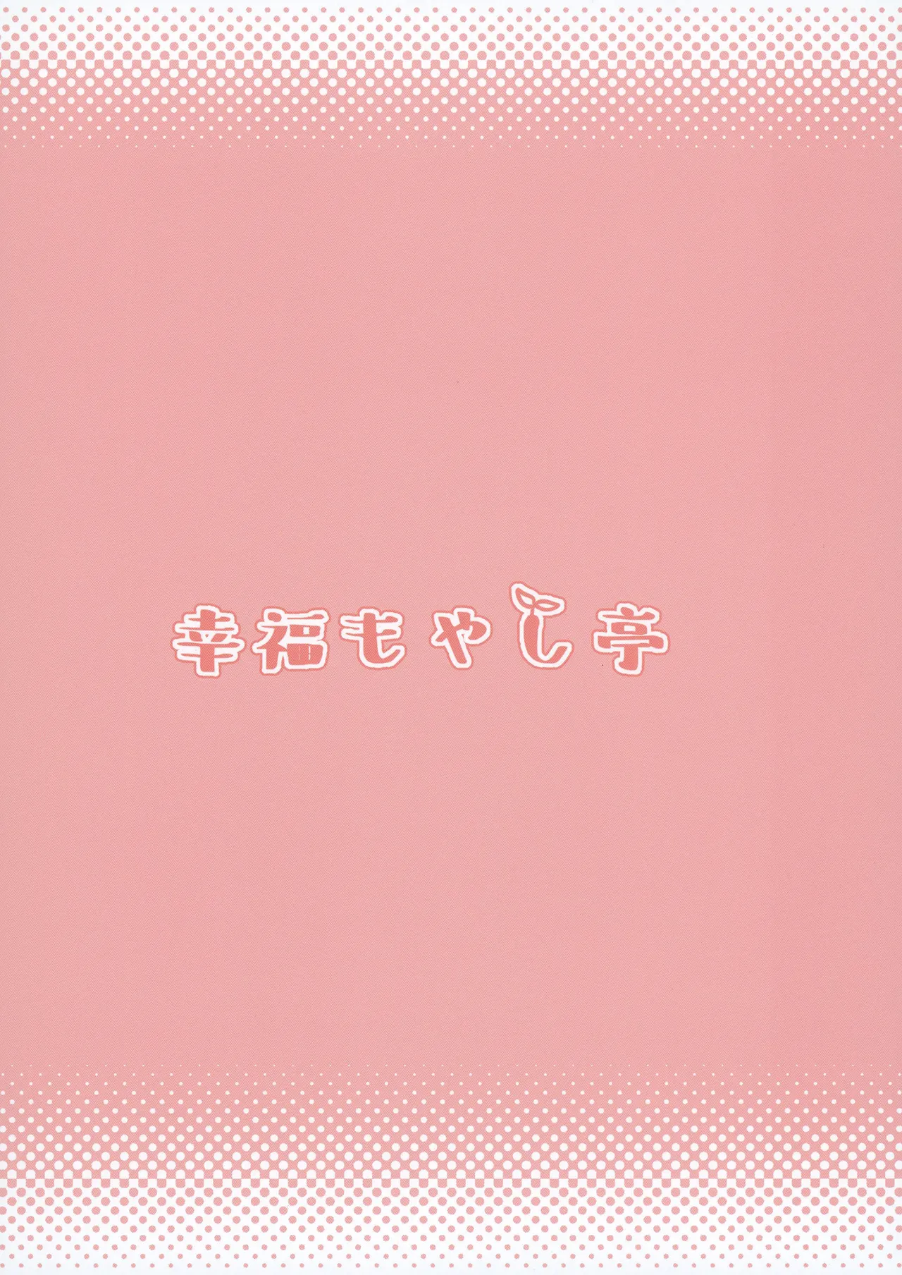 ゆーいちよんきゅーせーへきおえかき本 Page.26